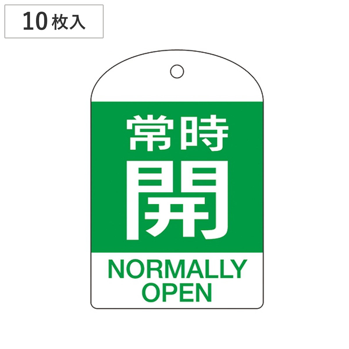 バルブ開閉札 英文字入り 緑 「 常時 開 」 10枚入 特15-303B 日本製 ( 両面印刷 ラミネート加工 バルブ 開閉 札 安全 フダ ふだ 表示 表示板 英語表記 英字 英語 表記 事業所 工場 現場 作業 用品 グッズ 安全用品 )