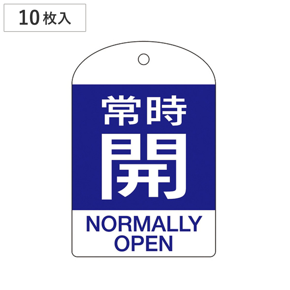 バルブ開閉札 英文字入り 青 「 常時 開 」 10枚入 特15-303C 日本製 ( 両面印刷 ラミネート加工 バルブ 開閉 札 安全 フダ ふだ 表示 表示板 英語表記 英字 英語 表記 事業所 工場 現場 作業 用品 グッズ 安全用品 )