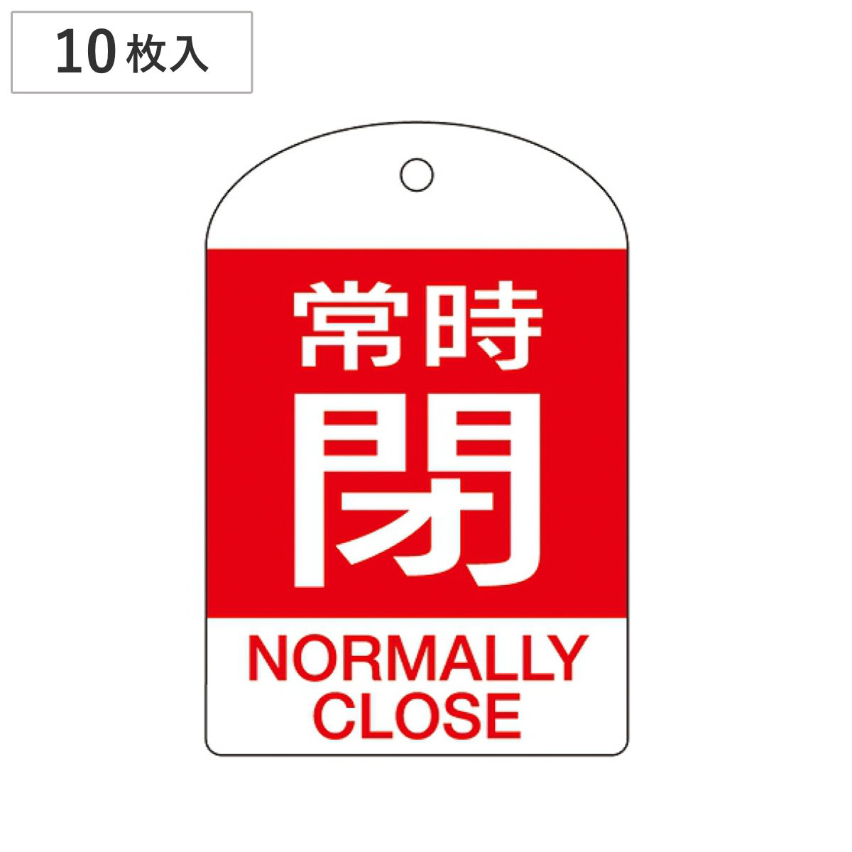 バルブ開閉札 英文字入り 赤 「 常時 閉 」 10枚入 特15-304A 日本製 ( 両面印刷 ラミネート加工 バルブ 開閉 札 安全 フダ ふだ 表示 表示板 英語表記 英字 英語 表記 事業所 工場 現場 作業 用品 グッズ 安全用品 )