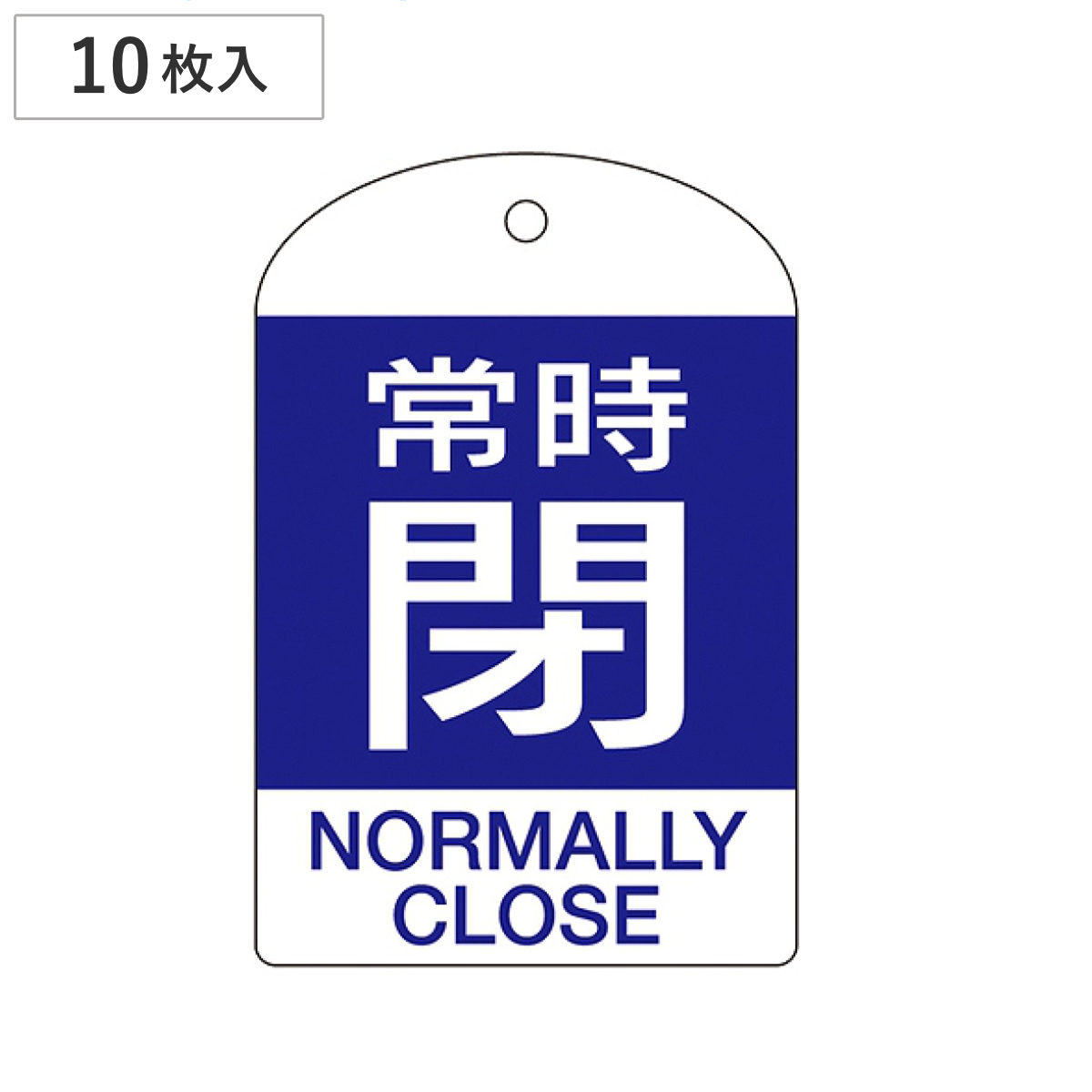 バルブ開閉札 英文字入り 青 「 常時 閉 」 10枚入 特15-304C 日本製 ( 両面印刷 ラミネート加工 バルブ 開閉 札 安全 フダ ふだ 表示 表示板 英語表記 英字 英語 表記 事業所 工場 現場 作業 用品 グッズ 安全用品 )