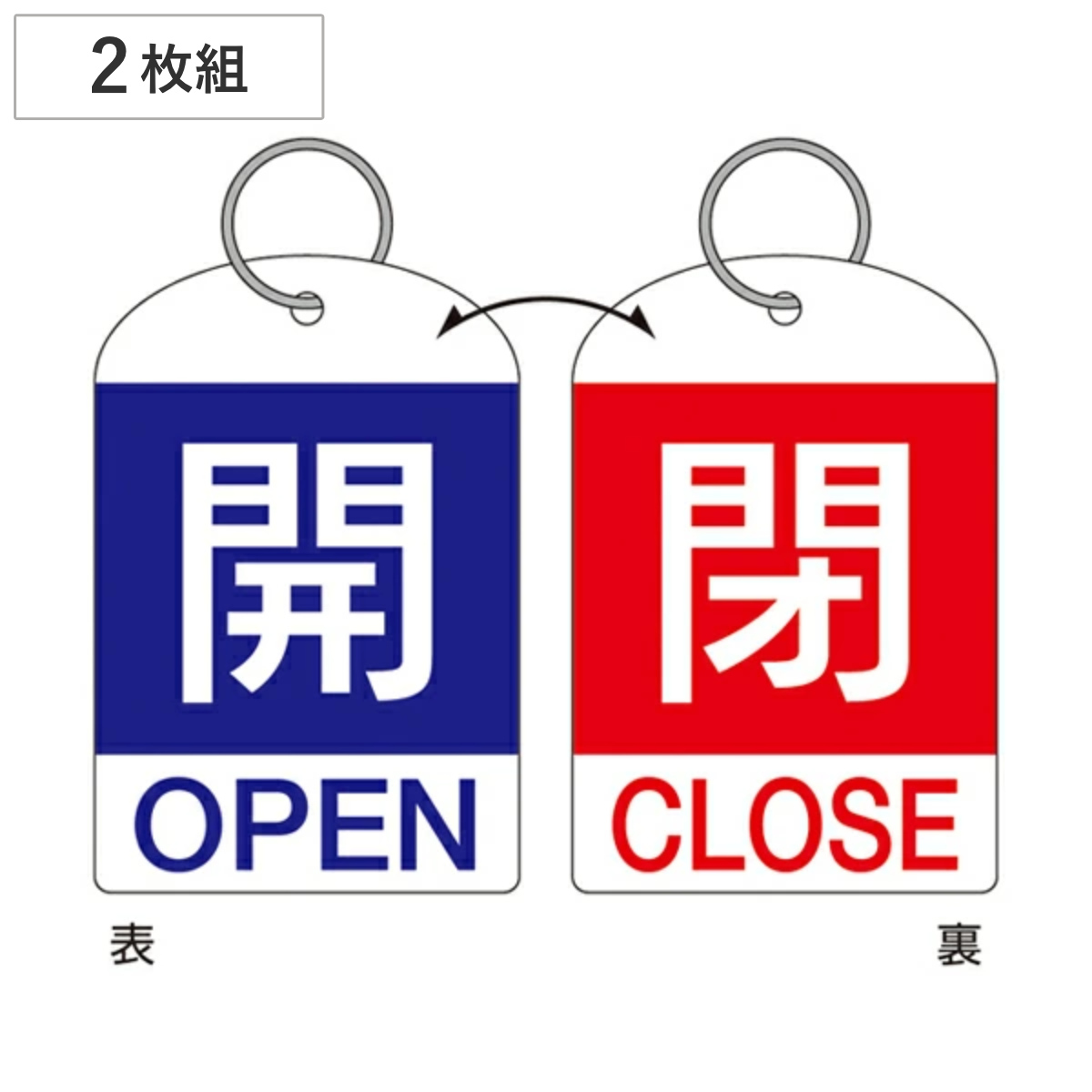 バルブ開閉札 2枚組 英文字入り 青 赤 「 開閉 」 特15-311A 日本製 ( 両面印刷 ラミネート加工 バルブ 開閉 札 安全 フダ ふだ 表示 表示板 英語表記 英字 英語 表記 事業所 工場 現場 作業 用品 グッズ 安全用品 )