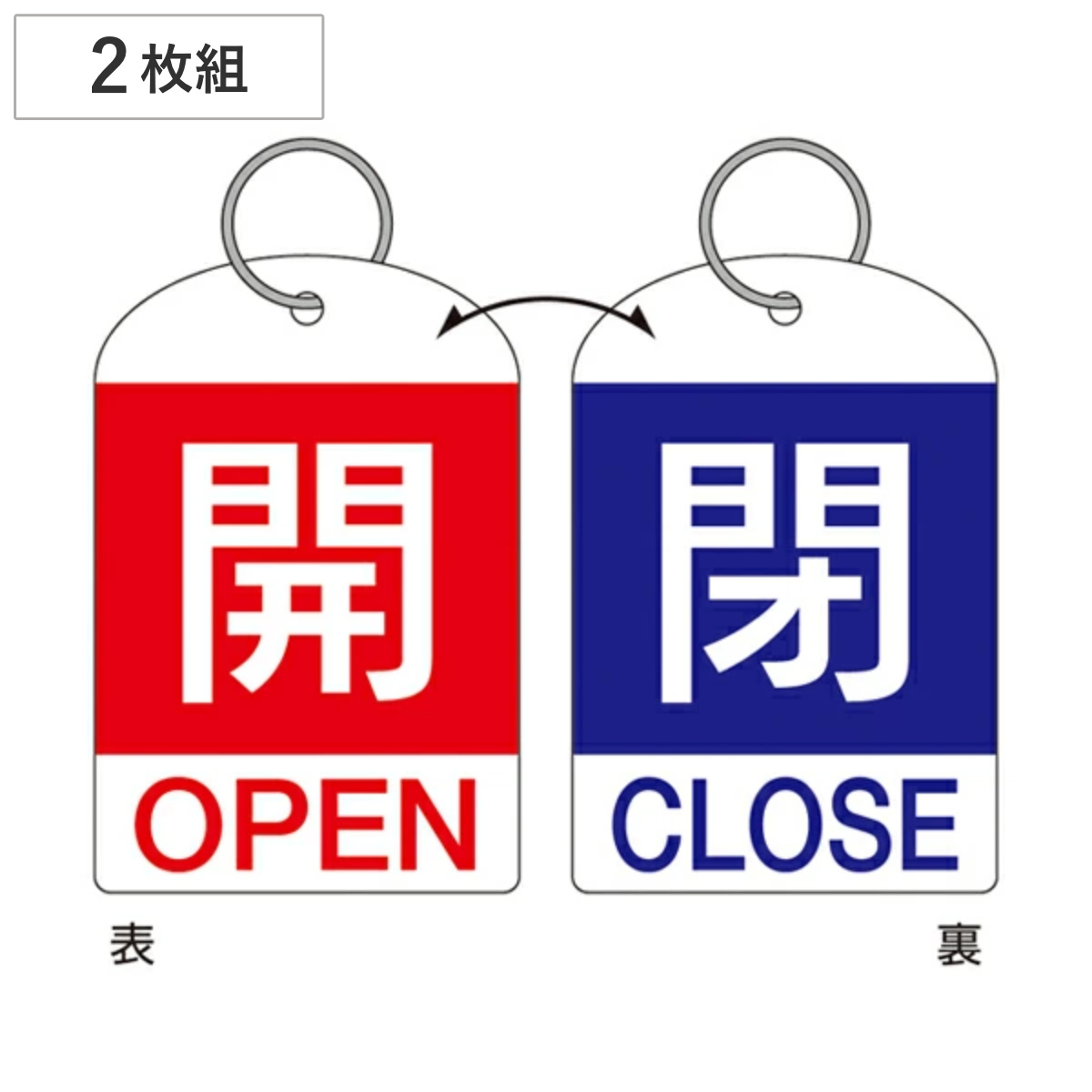 SALE価格】緑十字 バルブ開閉札 常時開(青) 特15-18C 55×40mm