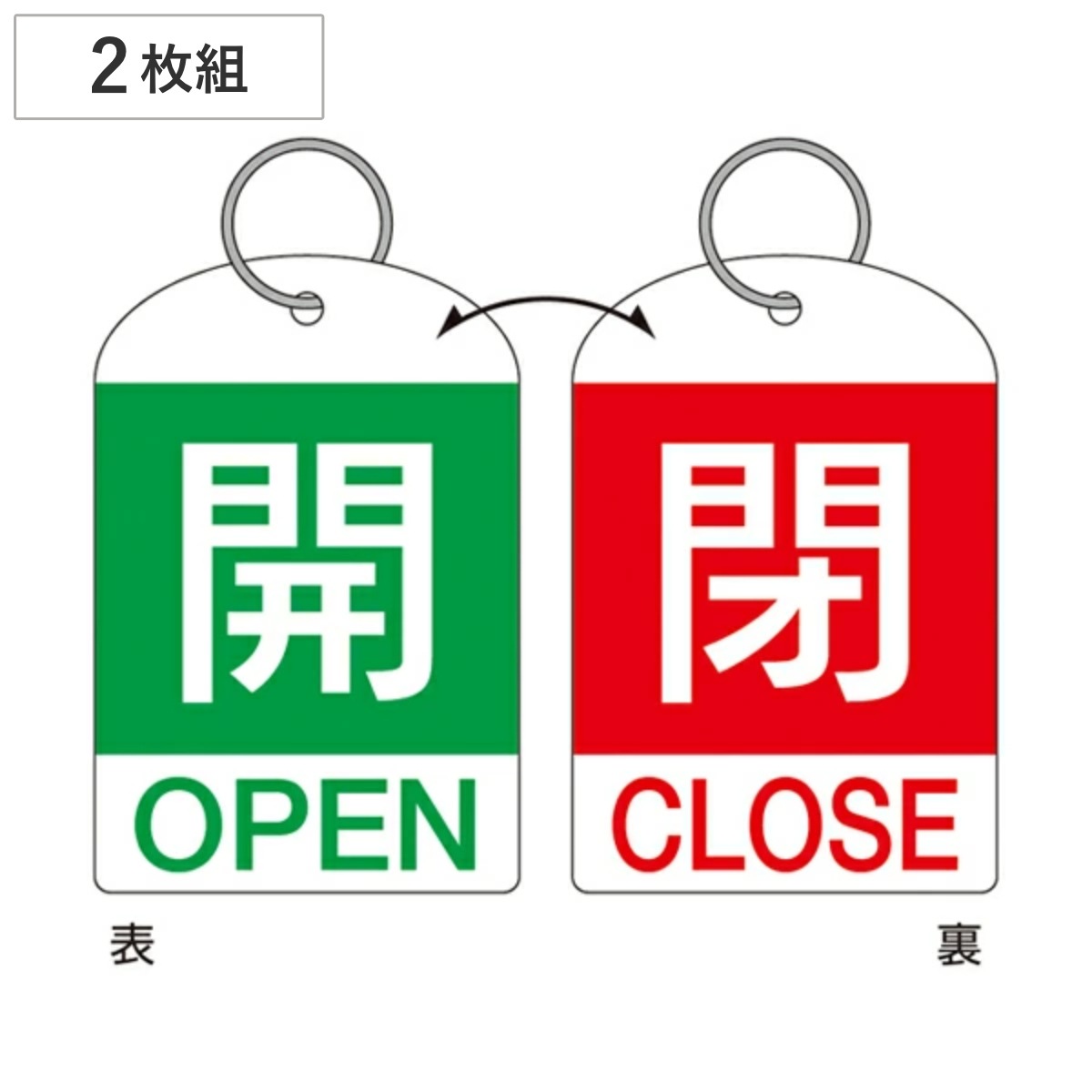 バルブ開閉札 2枚組 英文字入り 緑 赤 「 開閉 」 特15-311D 日本製 ( 両面印刷 ラミネート加工 バルブ 開閉 札 安全 フダ ふだ 表示 表示板 英語表記 英字 英語 表記 事業所 工場 現場 作業 用品 グッズ 安全用品 )