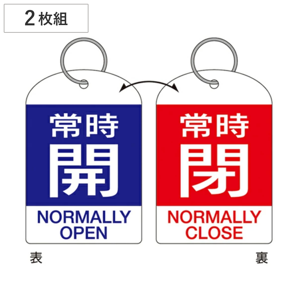 バルブ開閉札 2枚組 英文字入り 青 赤 「 常時 開閉 」 特15-312A 日本製 ( 両面印刷 ラミネート加工 バルブ 開閉 札 安全 フダ ふだ 表示 表示板 英語表記 英字 英語 表記 事業所 工場 現場 作業 用品 グッズ 安全用品 )
