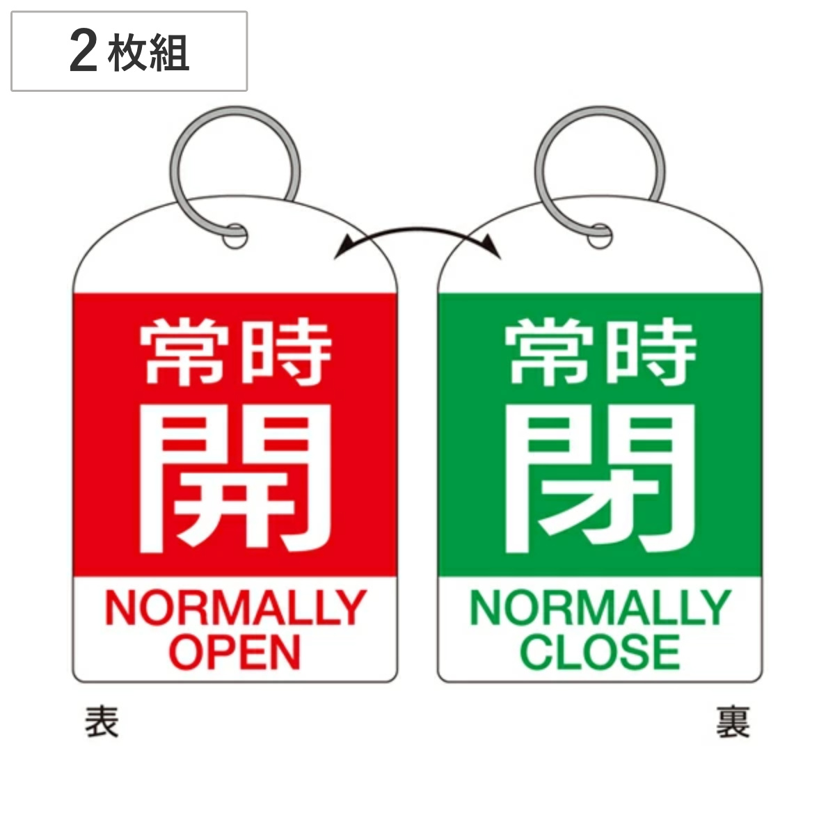 バルブ開閉札 2枚組 英文字入り 赤 緑 「 常時 開閉 」 特15-312B 日本製 ( 両面印刷 ラミネート加工 バルブ 開閉 札 安全 フダ ふだ 表示 表示板 英語表記 英字 英語 表記 事業所 工場 現場 作業 用品 グッズ 安全用品 )