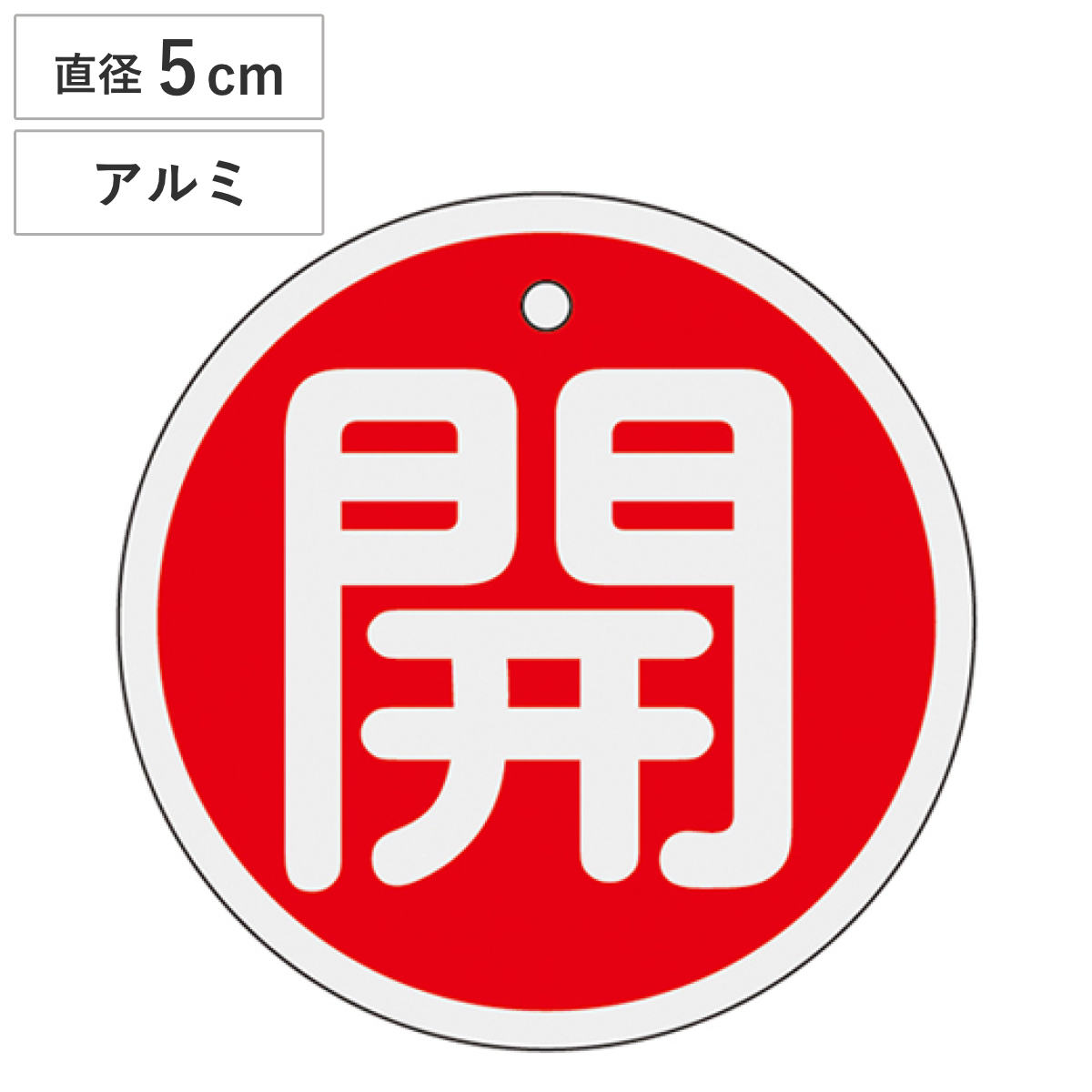 バルブ開閉札 アルミバルブ開閉札 赤 直径5cm 「 開 」 特15-84A アルミ 日本製 ( アルミ製 両面印刷 バルブ 開閉 札 安全 フダ ふだ 表示 表示板 事業所 工場 現場 作業 用品 グッズ 安全用品 )