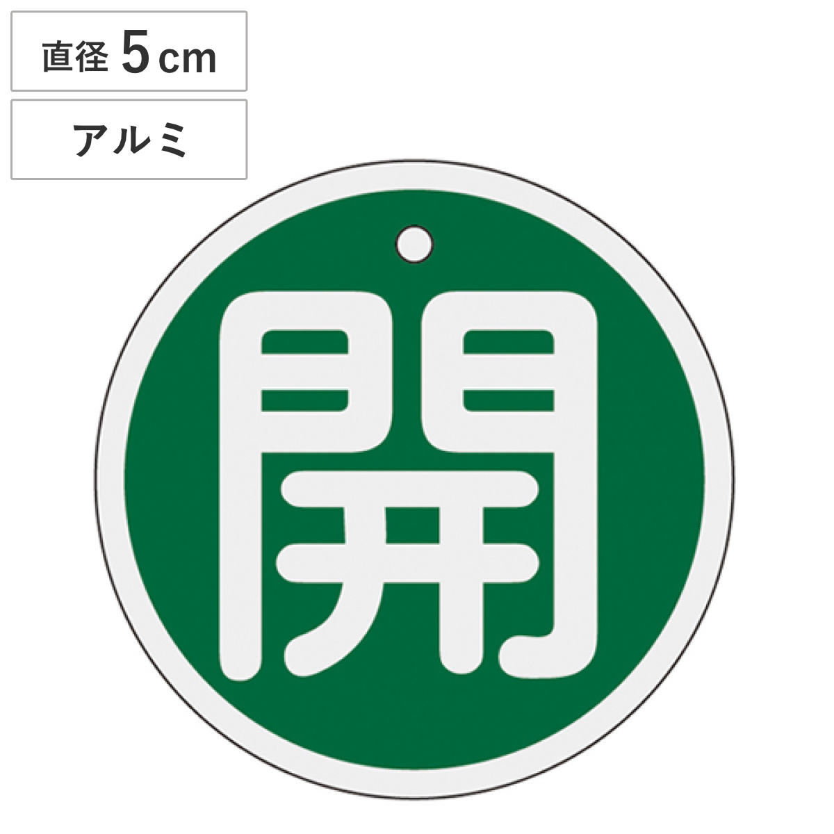 バルブ開閉札 アルミバルブ開閉札 緑 直径5cm 「 開 」 特15-84B アルミ 日本製 ( アルミ製 両面印刷 バルブ 開閉 札 安全 フダ ふだ 表示 表示板 事業所 工場 現場 作業 用品 グッズ 安全用品 )