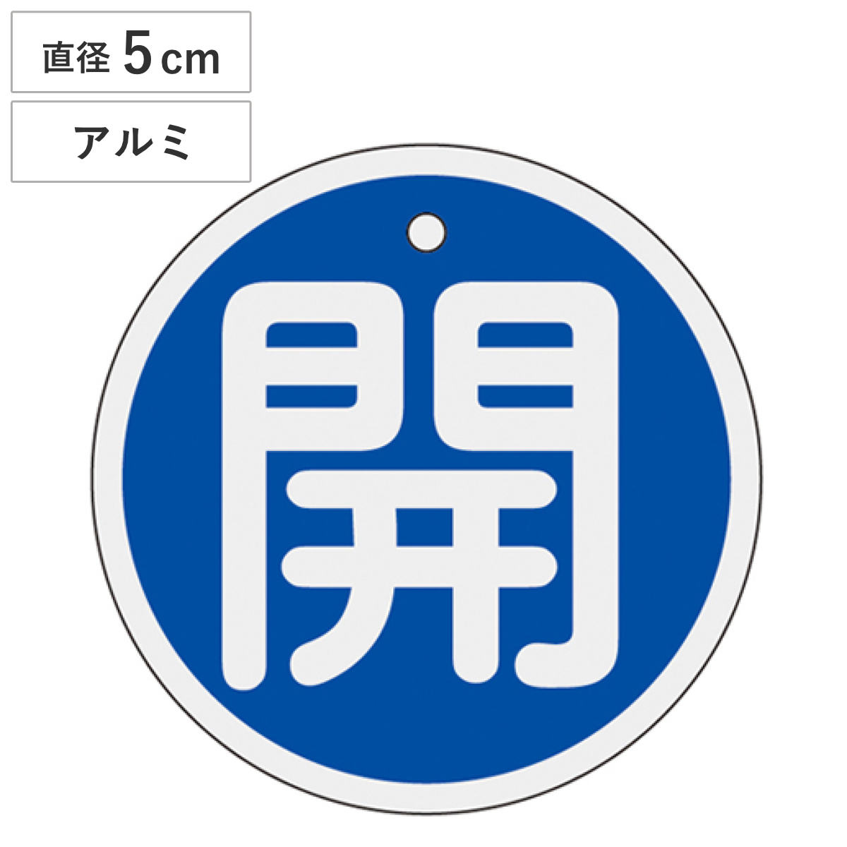 バルブ開閉札 アルミバルブ開閉札 青 直径5cm 「 開 」 特15-84C アルミ 日本製 ( アルミ製 両面印刷 バルブ 開閉 札 安全 フダ ふだ 表示 表示板 事業所 工場 現場 作業 用品 グッズ 安全用品 )