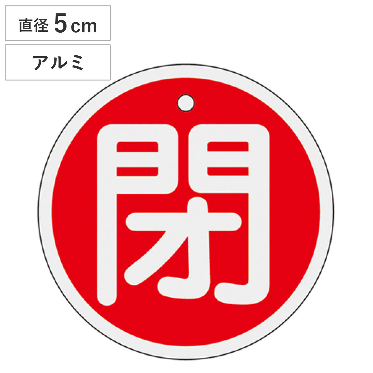 バルブ開閉札 アルミバルブ開閉札 赤 直径5cm 「 閉 」 特15-85A アルミ 日本製 ( アルミ製 両面印刷 バルブ 開閉 札 安全 フダ ふだ 表示 表示板 事業所 工場 現場 作業 用品 グッズ 安全用品 )