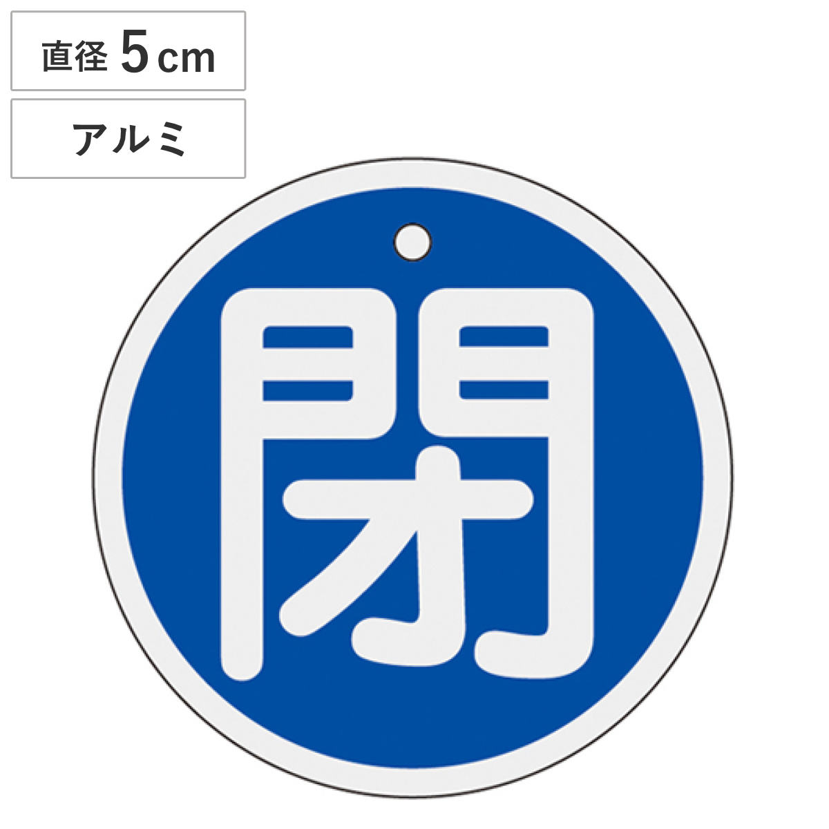 バルブ開閉札 アルミバルブ開閉札 青 直径5cm 「 閉 」 特15-85C アルミ 日本製 ( アルミ製 両面印刷 バルブ 開閉 札 安全 フダ ふだ 表示 表示板 事業所 工場 現場 作業 用品 グッズ 安全用品 )