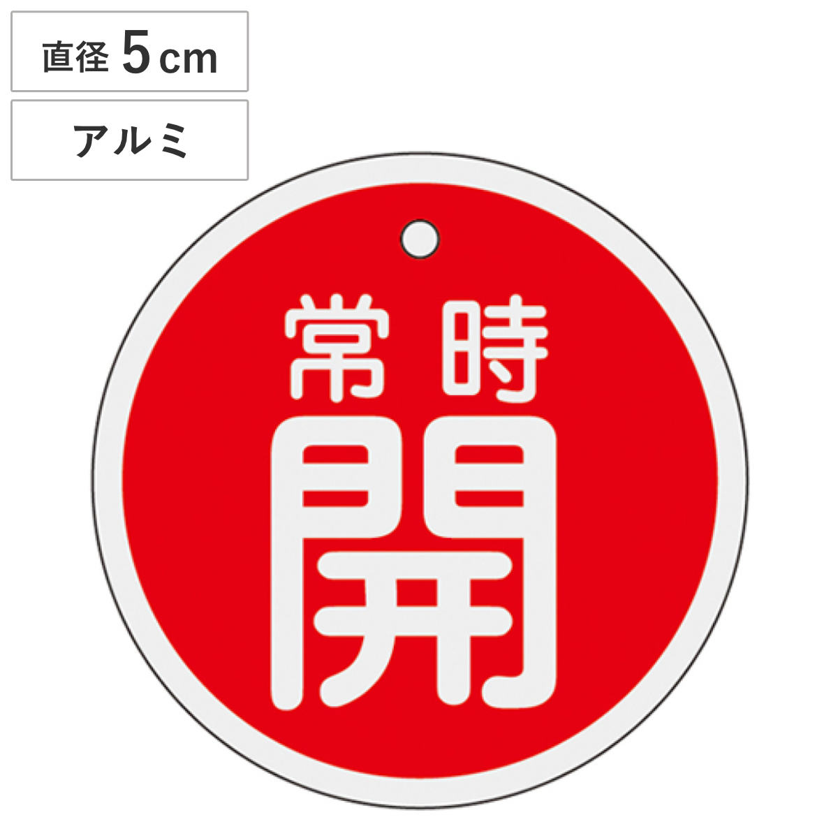 バルブ開閉札 アルミバルブ開閉札 赤 直径5cm 「 常時 開 」 特15-86A アルミ 日本製 ( アルミ製 両面印刷 バルブ 開閉 札 安全 フダ ふだ 表示 表示板 事業所 工場 現場 作業 用品 グッズ 安全用品 )