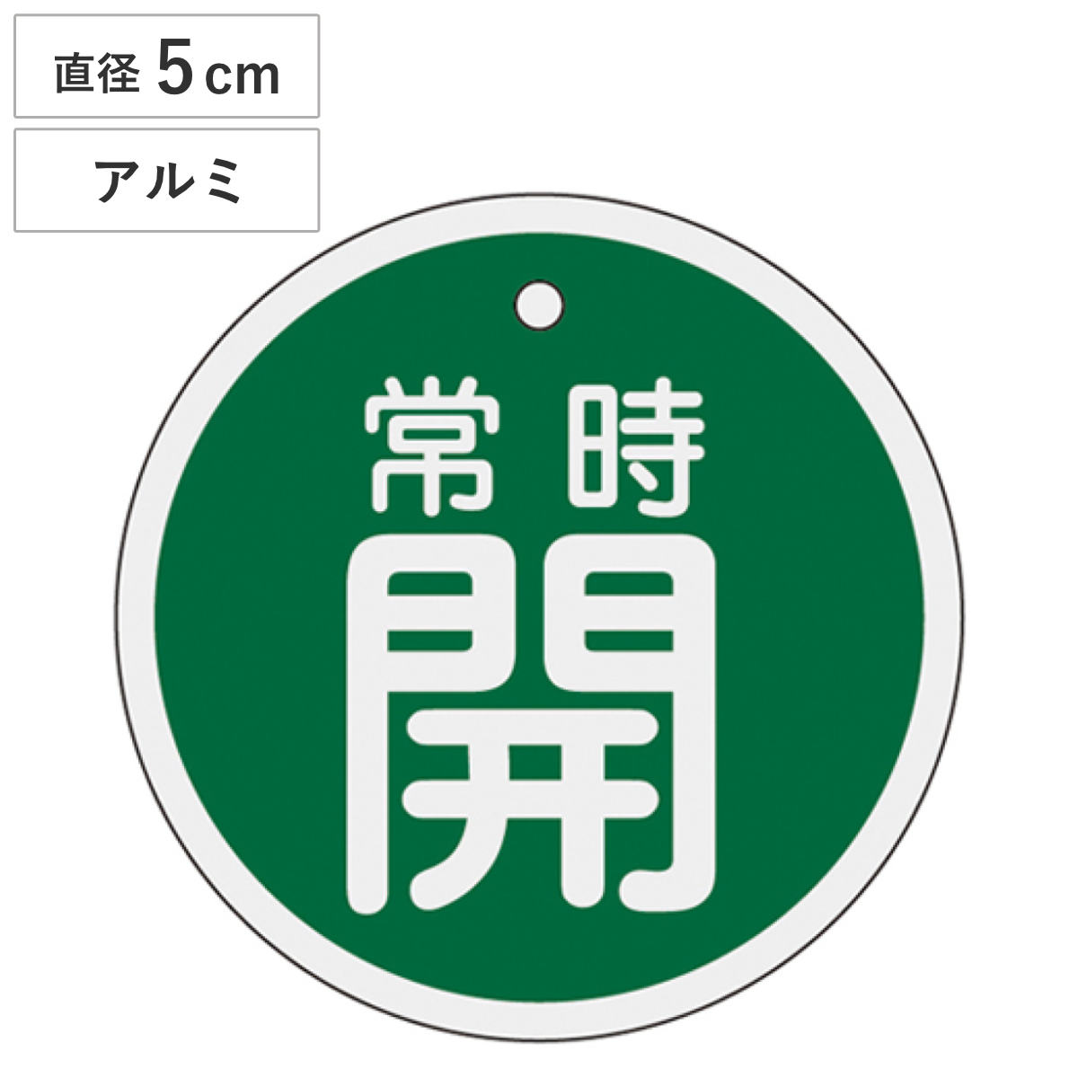 バルブ開閉札 アルミバルブ開閉札 緑 直径5cm 「 常時 開 」 特15-86B アルミ 日本製 ( アルミ製 両面印刷 バルブ 開閉 札 安全 フダ ふだ 表示 表示板 事業所 工場 現場 作業 用品 グッズ 安全用品 )