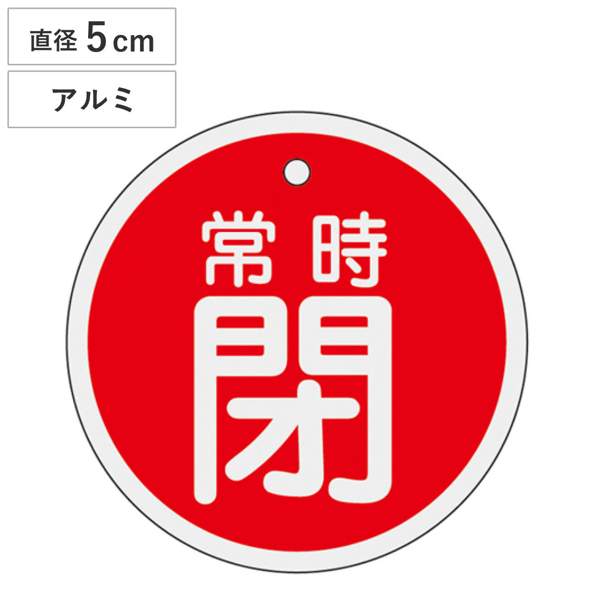 バルブ開閉札 アルミバルブ開閉札 赤 直径5cm 「 常時 閉 」 特15-87A アルミ 日本製 ( アルミ製 両面印刷 バルブ 開閉 札 安全 フダ ふだ 表示 表示板 事業所 工場 現場 作業 用品 グッズ 安全用品 )