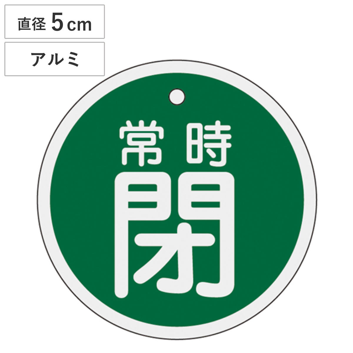 バルブ開閉札 アルミバルブ開閉札 緑 直径5cm 「 常時 閉 」 特15-87B アルミ 日本製 ( アルミ製 両面印刷 バルブ 開閉 札 安全 フダ ふだ 表示 表示板 事業所 工場 現場 作業 用品 グッズ 安全用品 )
