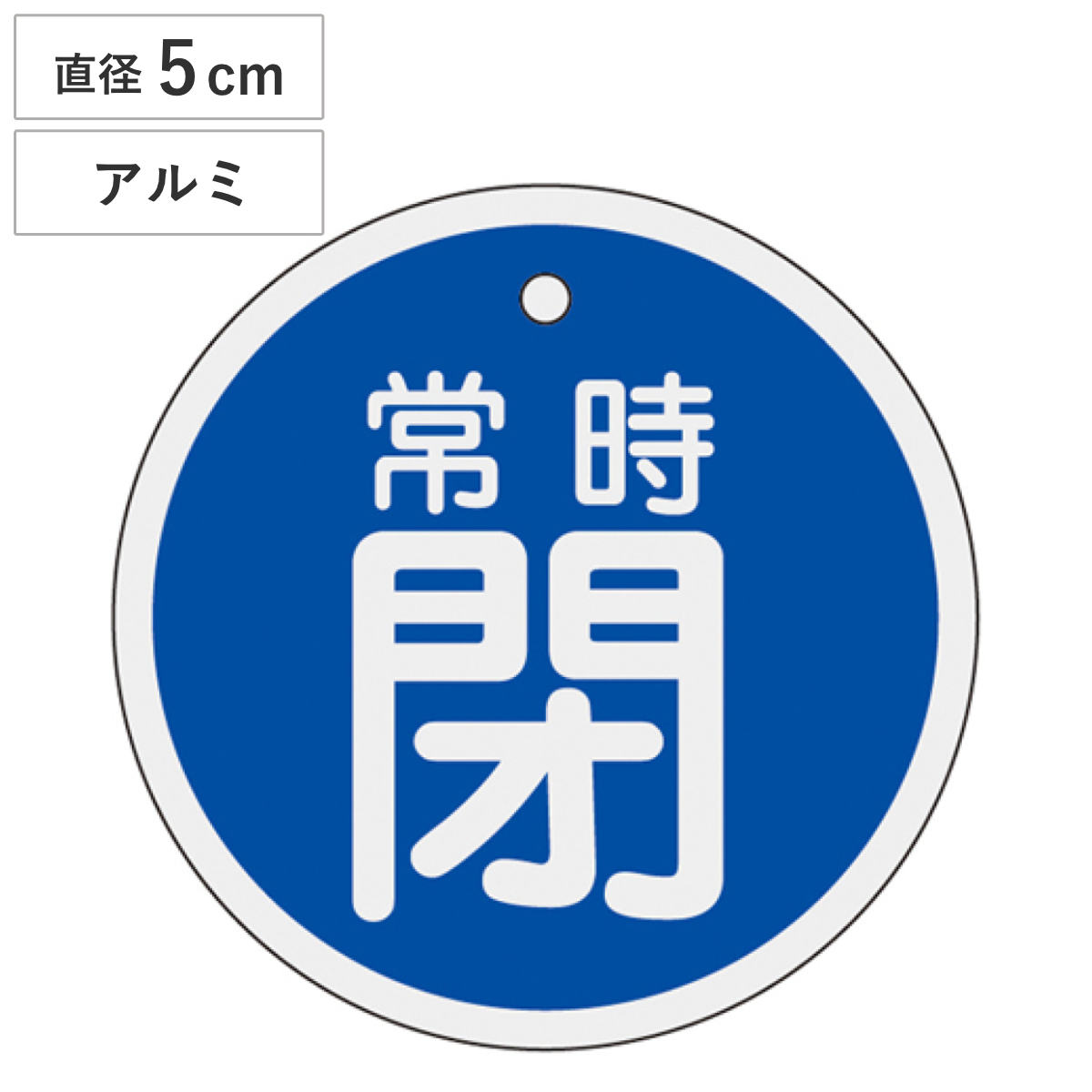 バルブ開閉札 アルミバルブ開閉札 青 直径5cm 「 常時 閉 」 特15-87C アルミ 日本製 ( アルミ製 両面印刷 バルブ 開閉 札 安全 フダ ふだ 表示 表示板 事業所 工場 現場 作業 用品 グッズ 安全用品 )