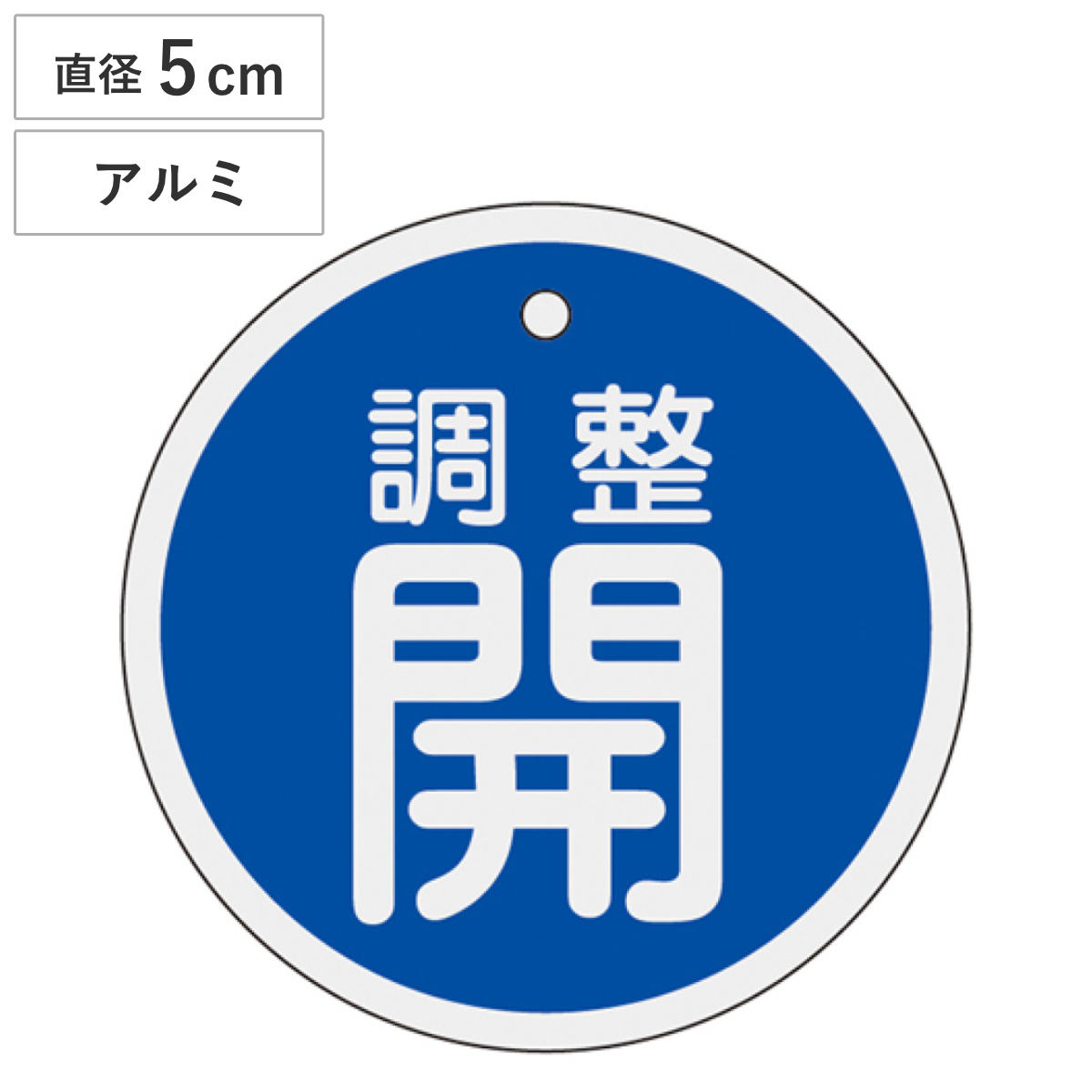 バルブ開閉札 アルミバルブ開閉札 青 直径5cm 「 調整 開 」 特15-134C アルミ 日本製 ( アルミ製 両面印刷 バルブ 開閉 札 安全 フダ ふだ 表示 表示板 事業所 工場 現場 作業 用品 グッズ 安全用品 )