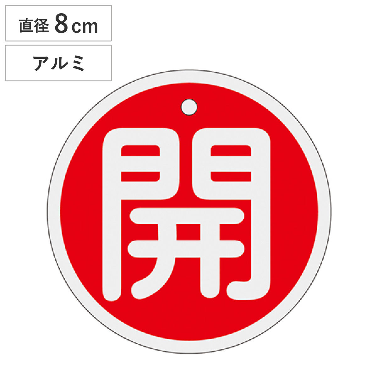 アルミバルブ開閉札 赤 直径8cm 「 開 」 特15-94A アルミ 日本製 ( アルミ製 両面印刷 バルブ 開閉 札 安全 フダ ふだ 表示 表示板 事業所 工場 現場 作業 用品 グッズ 安全用品 )