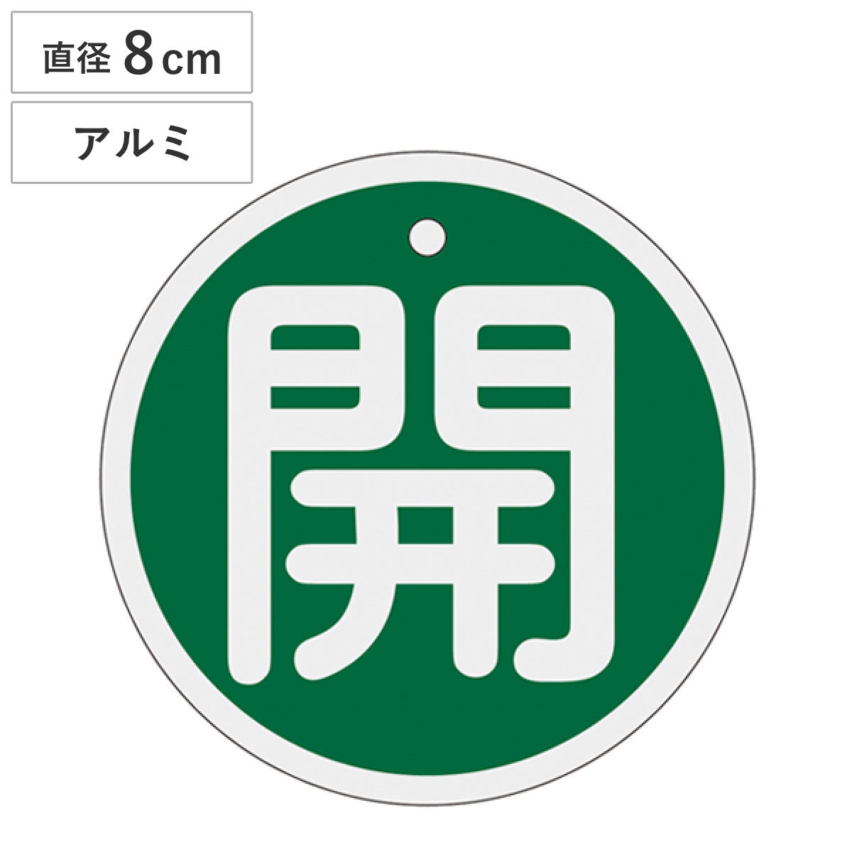 アルミバルブ開閉札 緑 直径8cm 「 開 」 特15-94B アルミ 日本製 ( アルミ製 両面印刷 バルブ 開閉 札 安全 フダ ふだ 表示 表示板 事業所 工場 現場 作業 用品 グッズ 安全用品 )
