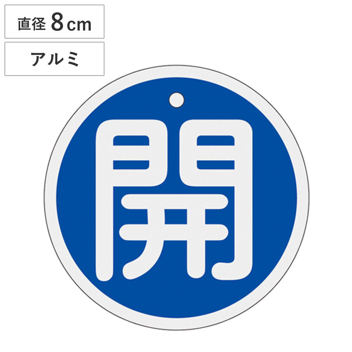 アルミバルブ開閉札 青 直径8cm 「 開 」 特15-94C アルミ 日本製 ( アルミ製 両面印刷 バルブ 開閉 札 安全 フダ ふだ 表示 表示板 事業所 工場 現場 作業 用品 グッズ 安全用品 )