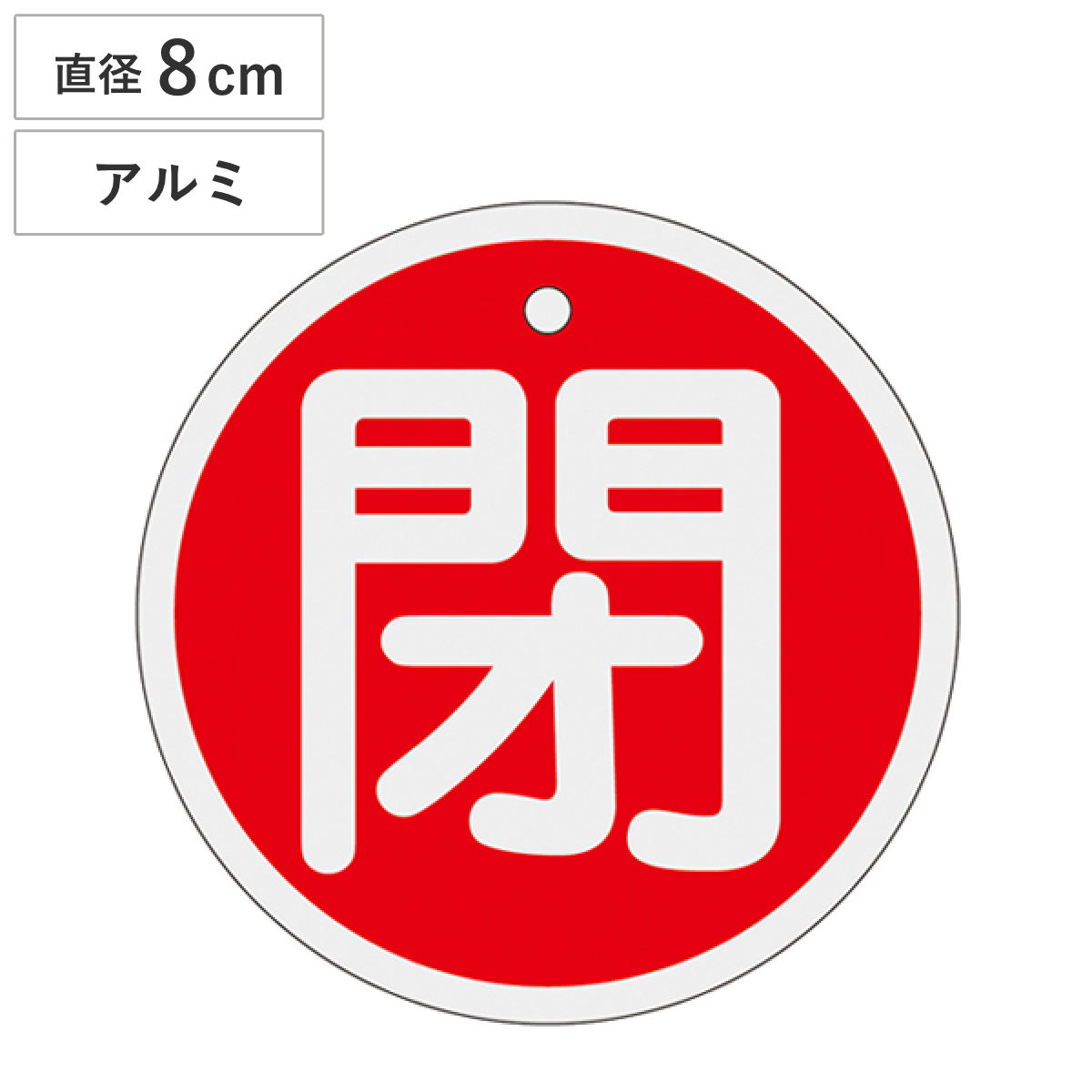 アルミバルブ開閉札 赤 直径8cm 「 閉 」 特15-95A アルミ 日本製 ( アルミ製 両面印刷 バルブ 開閉 札 安全 フダ ふだ 表示 表示板 事業所 工場 現場 作業 用品 グッズ 安全用品 )