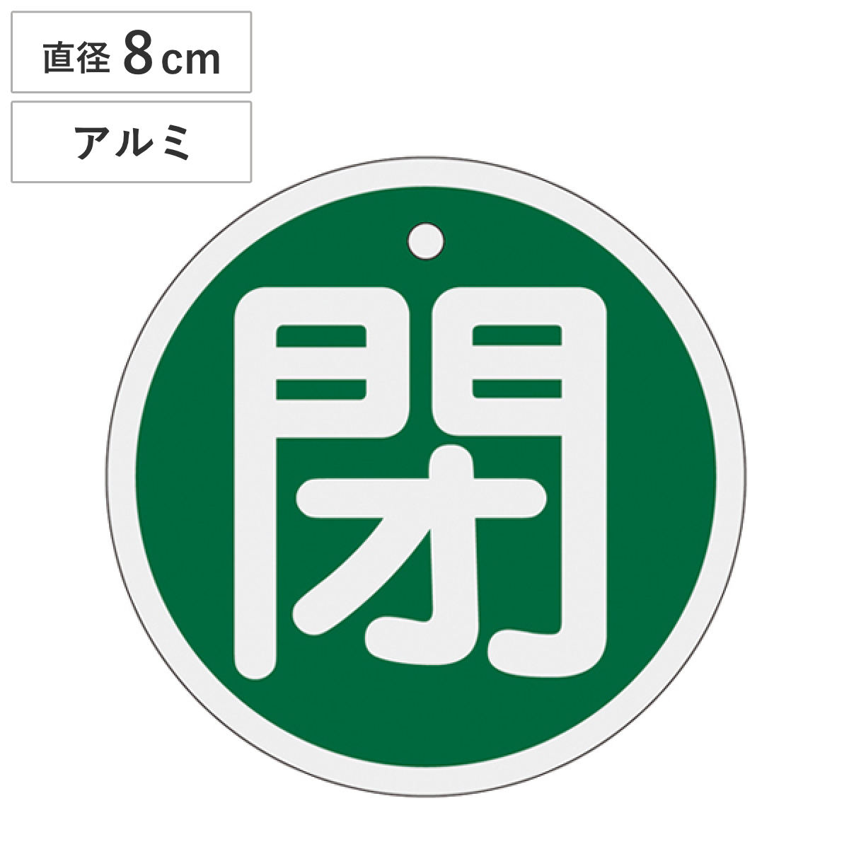 アルミバルブ開閉札 緑 直径8cm 「 閉 」 特15-95B アルミ 日本製 ( アルミ製 両面印刷 バルブ 開閉 札 安全 フダ ふだ 表示 表示板 事業所 工場 現場 作業 用品 グッズ 安全用品 )