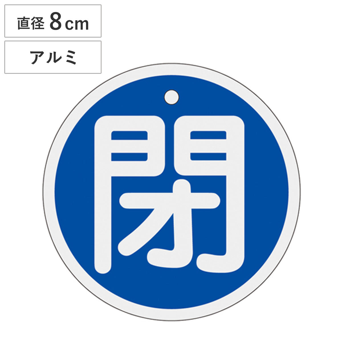 アルミバルブ開閉札 青 直径8cm 「 閉 」 特15-95C アルミ 日本製 ( アルミ製 両面印刷 バルブ 開閉 札 安全 フダ ふだ 表示 表示板 事業所 工場 現場 作業 用品 グッズ 安全用品 )