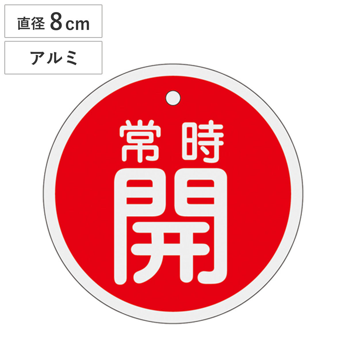 アルミバルブ開閉札 赤 直径8cm 「 常時 開 」 特15-96A アルミ 日本製 ( アルミ製 両面印刷 バルブ 開閉 札 安全 フダ ふだ 表示 表示板 事業所 工場 現場 作業 用品 グッズ 安全用品 )