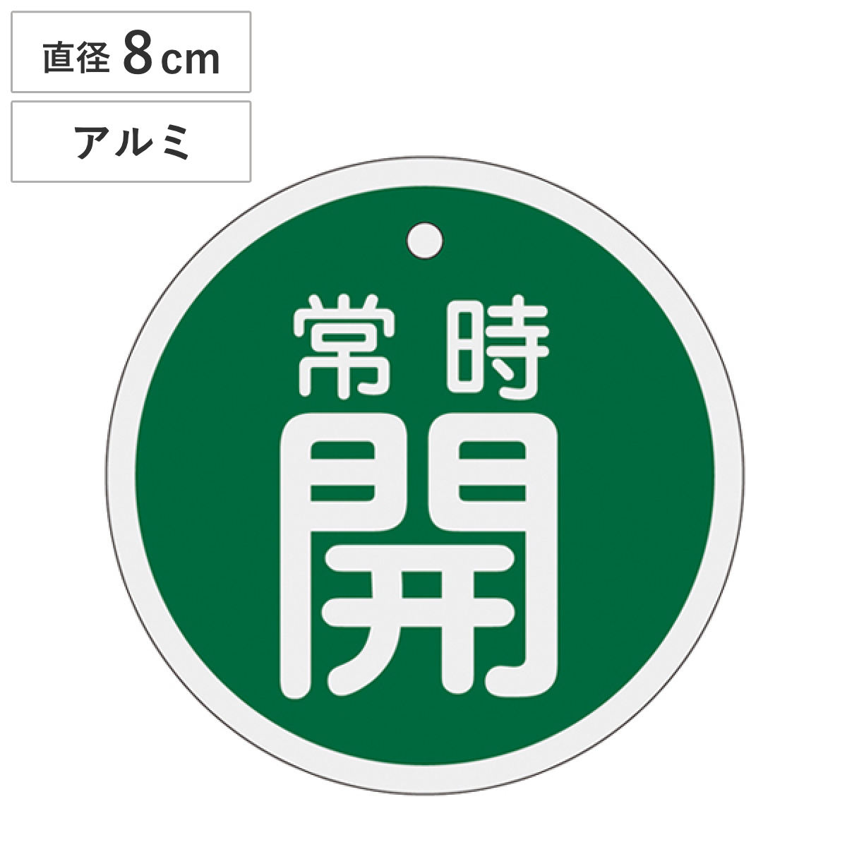 アルミバルブ開閉札 緑 直径8cm 「 常時 開 」 特15-96B アルミ 日本製 ( アルミ製 両面印刷 バルブ 開閉 札 安全 フダ ふだ 表示 表示板 事業所 工場 現場 作業 用品 グッズ 安全用品 )