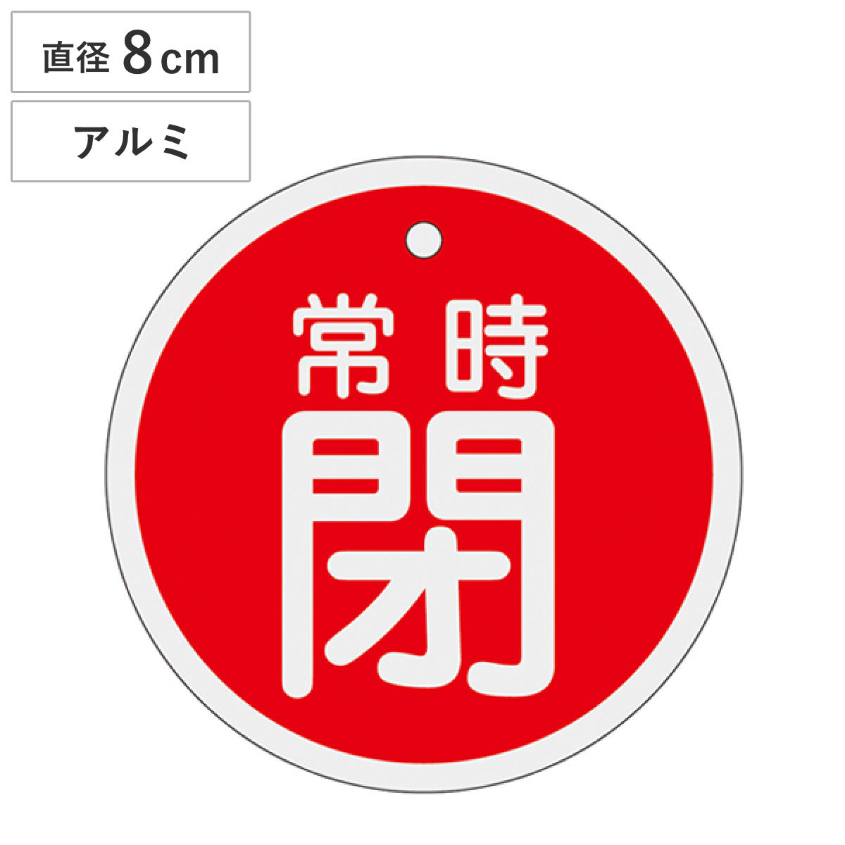 アルミバルブ開閉札 赤 直径8cm 「 常時 閉 」 特15-97A アルミ 日本製 ( アルミ製 両面印刷 バルブ 開閉 札 安全 フダ ふだ 表示 表示板 事業所 工場 現場 作業 用品 グッズ 安全用品 )