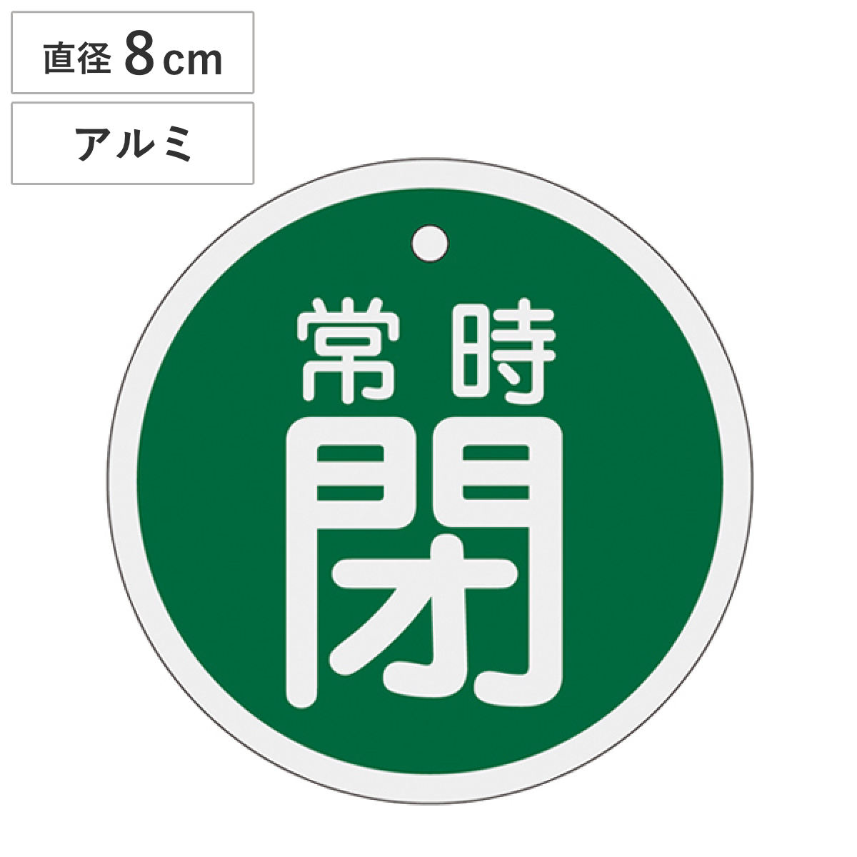 アルミバルブ開閉札 緑 直径8cm 「 常時 閉 」 特15-97B アルミ 日本製 ( アルミ製 両面印刷 バルブ 開閉 札 安全 フダ ふだ 表示 表示板 事業所 工場 現場 作業 用品 グッズ 安全用品 )