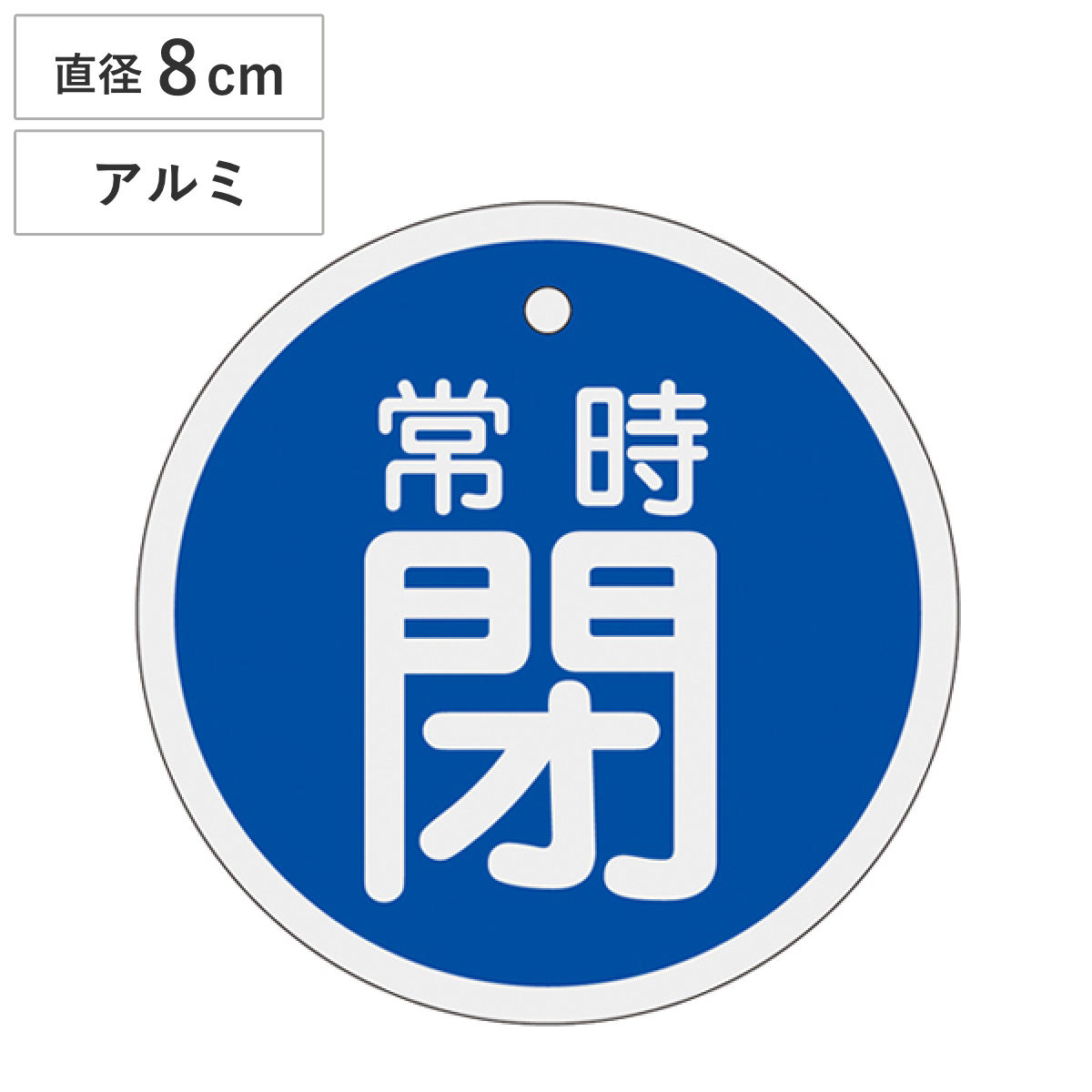 アルミバルブ開閉札 青 直径8cm 「 常時 閉 」 特15-97C アルミ 日本製 ( アルミ製 両面印刷 バルブ 開閉 札 安全 フダ ふだ 表示 表示板 事業所 工場 現場 作業 用品 グッズ 安全用品 )