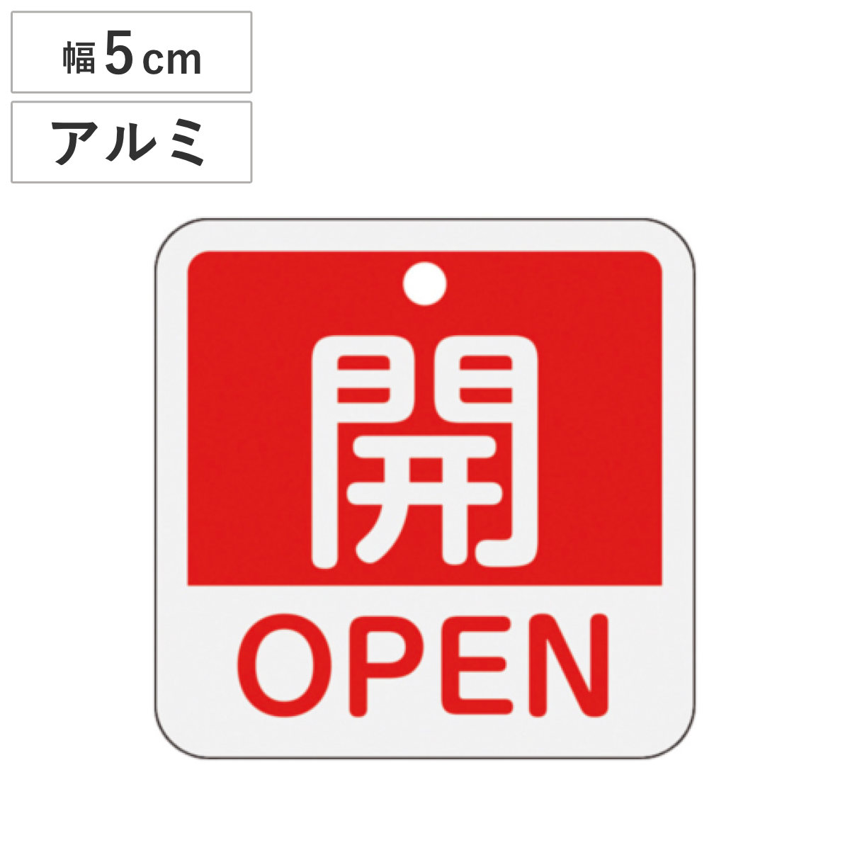 バルブ開閉札 アルミバルブ開閉札 英文字入り 赤 5cm 「 開 」 特15-401A アルミ 日本製 ( アルミ製 両面印刷 バルブ 開閉 札 安全 フダ ふだ 表示 表示板 英語 日本語 二カ国 表記 事業所 工場 現場 作業 用品 グッズ 安全用品 )