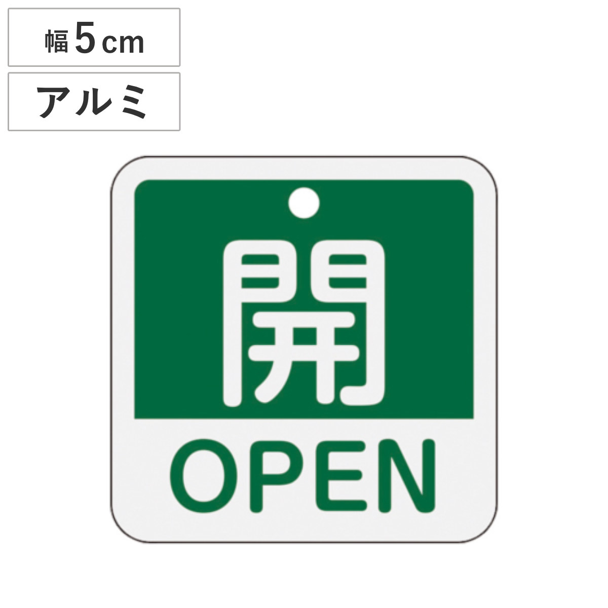 バルブ開閉札 アルミバルブ開閉札 英文字入り 緑 5cm 「 開 」 特15-401B アルミ 日本製 ( アルミ製 両面印刷 バルブ 開閉 札 安全 フダ ふだ 表示 表示板 英語 日本語 二カ国 表記 事業所 工場 現場 作業 用品 グッズ 安全用品 )