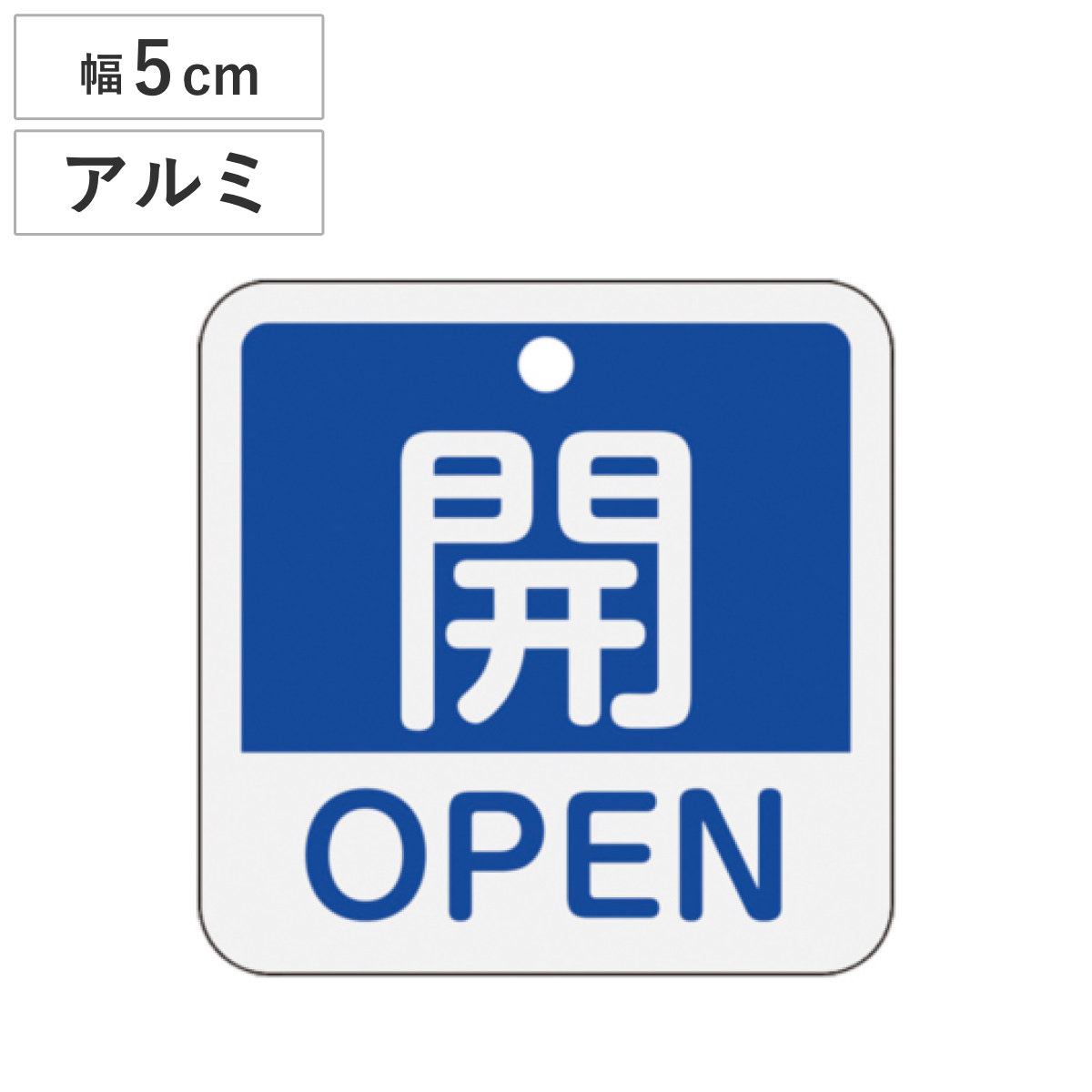 バルブ開閉札 アルミバルブ開閉札 英文字入り 青 5cm 「 開 」 特15-401C アルミ 日本製 ( アルミ製 両面印刷 バルブ 開閉 札 安全 フダ ふだ 表示 表示板 英語 日本語 二カ国 表記 事業所 工場 現場 作業 用品 グッズ 安全用品 )
