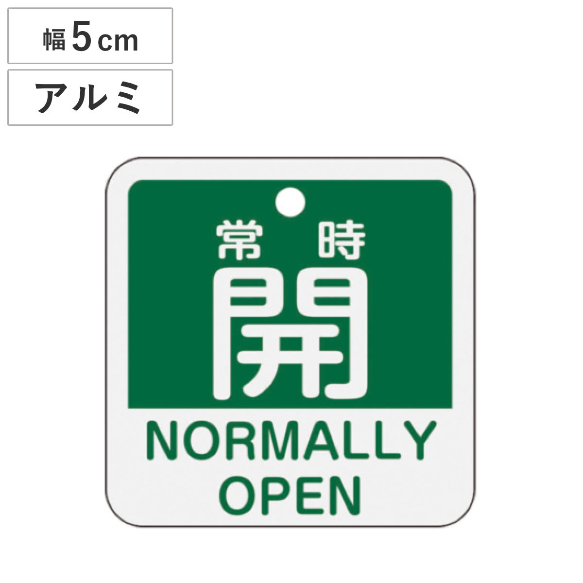 アルミバルブ開閉札 英文字入り 緑 5cm 「 常時 開 」 特15-403B アルミ 日本製 ( アルミ製 両面印刷 バルブ 開閉 札 安全 フダ ふだ 表示 表示板 英語 日本語 二カ国 表記 事業所 工場 現場 作業 用品 グッズ 安全用品 )