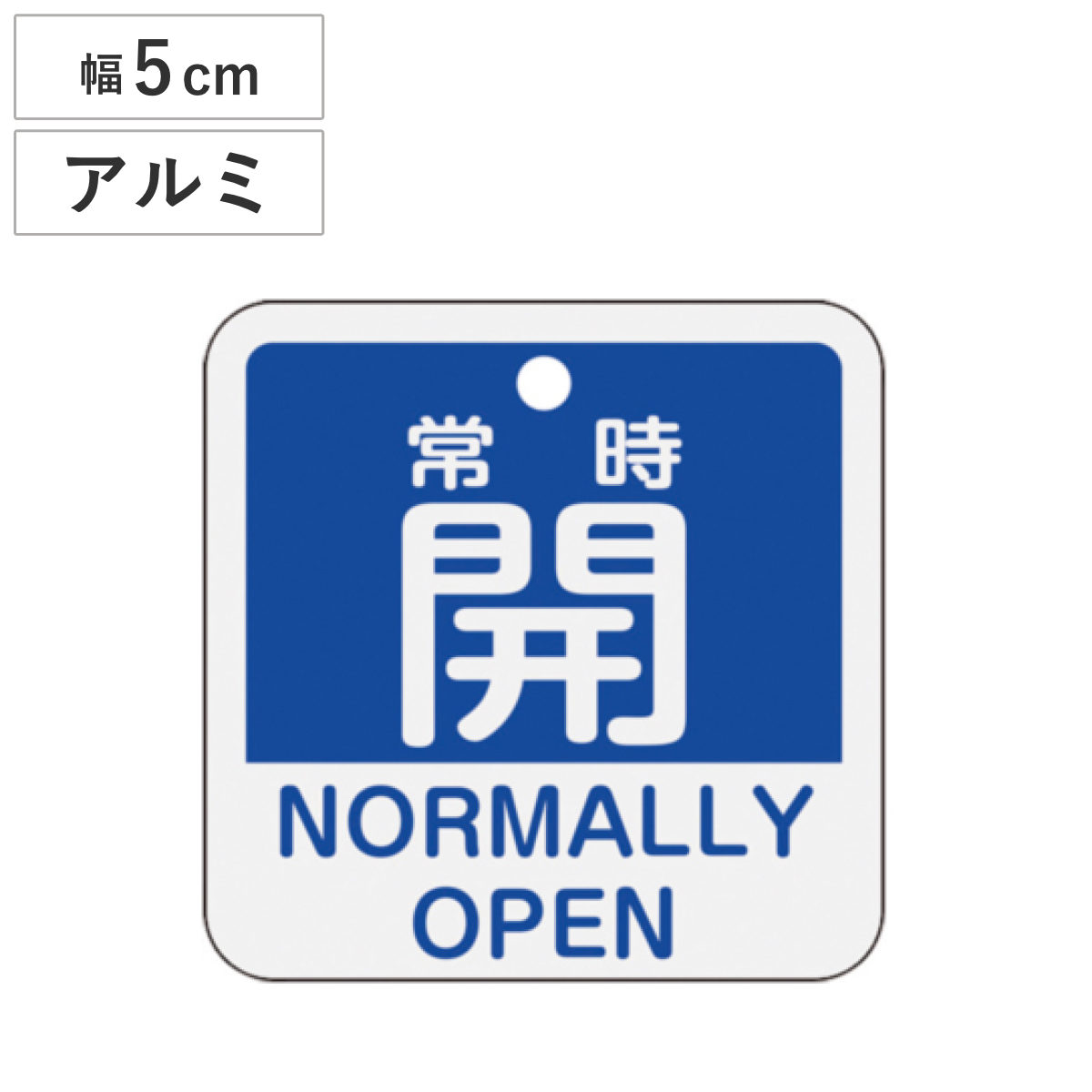 アルミバルブ開閉札 英文字入り 青 5cm 「 常時 開 」 特15-403C アルミ 日本製 ( アルミ製 両面印刷 バルブ 開閉 札 安全 フダ ふだ 表示 表示板 英語 日本語 二カ国 表記 事業所 工場 現場 作業 用品 グッズ 安全用品 )