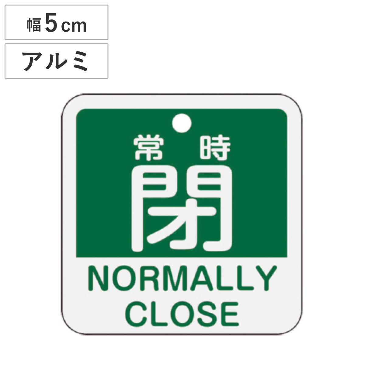 アルミバルブ開閉札 英文字入り 緑 5cm 「 常時 閉 」 特15-404B アルミ 日本製 ( アルミ製 両面印刷 バルブ 開閉 札 安全 フダ ふだ 表示 表示板 英語 日本語 二カ国 表記 事業所 工場 現場 作業 用品 グッズ 安全用品 )