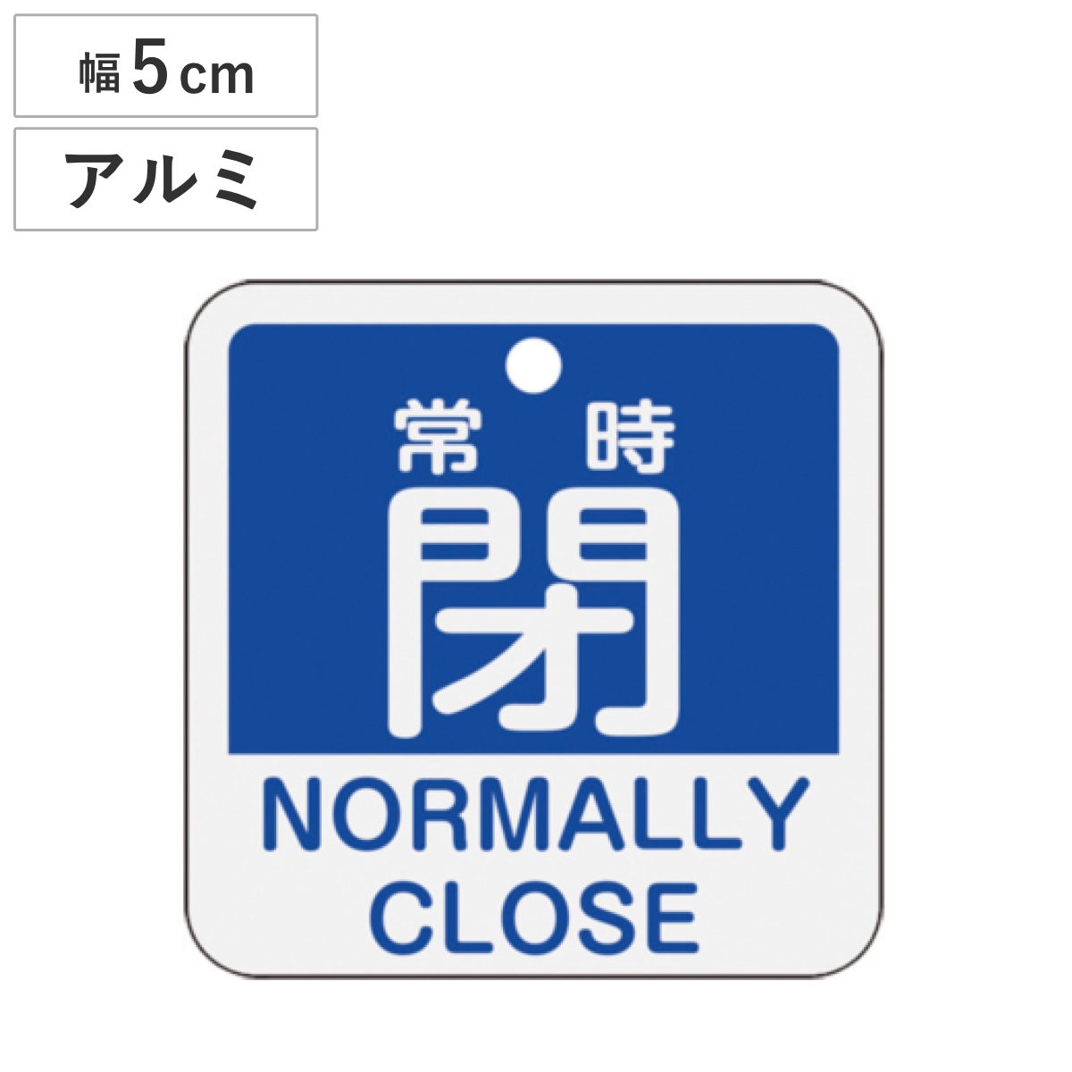 アルミバルブ開閉札 英文字入り 青 5cm 「 常時 閉 」 特15-404C アルミ 日本製 ( アルミ製 両面印刷 バルブ 開閉 札 安全 フダ ふだ 表示 表示板 英語 日本語 二カ国 表記 事業所 工場 現場 作業 用品 グッズ 安全用品 )