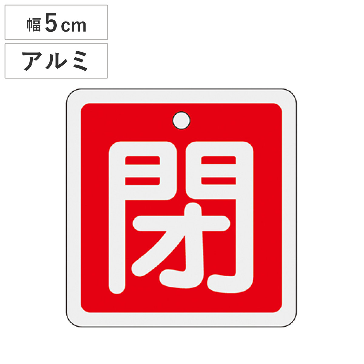 アルミバルブ開閉札 赤 5cm 「 閉 」 特15-81A アルミ 日本製 ( アルミ製 両面印刷 バルブ 開閉 札 安全 フダ ふだ 表示 表示板 事業所 工場 現場 作業 用品 グッズ 安全用品 )