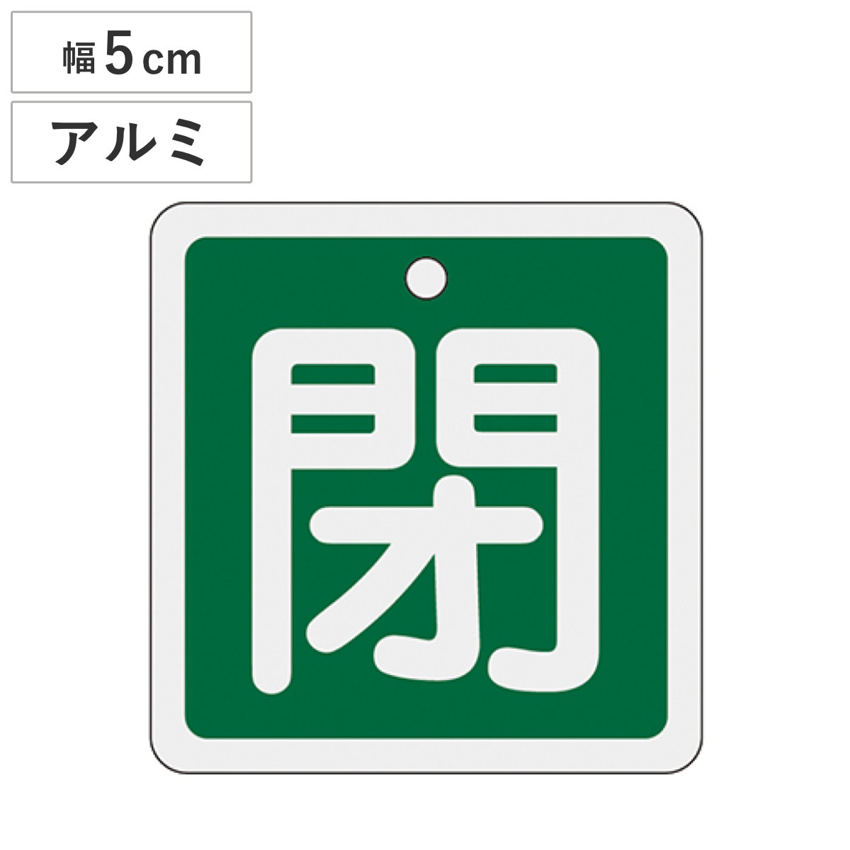 アルミバルブ開閉札 緑 5cm 「 閉 」 特15-81B アルミ 日本製 ( アルミ製 両面印刷 バルブ 開閉 札 安全 フダ ふだ 表示 表示板 事業所 工場 現場 作業 用品 グッズ 安全用品 )