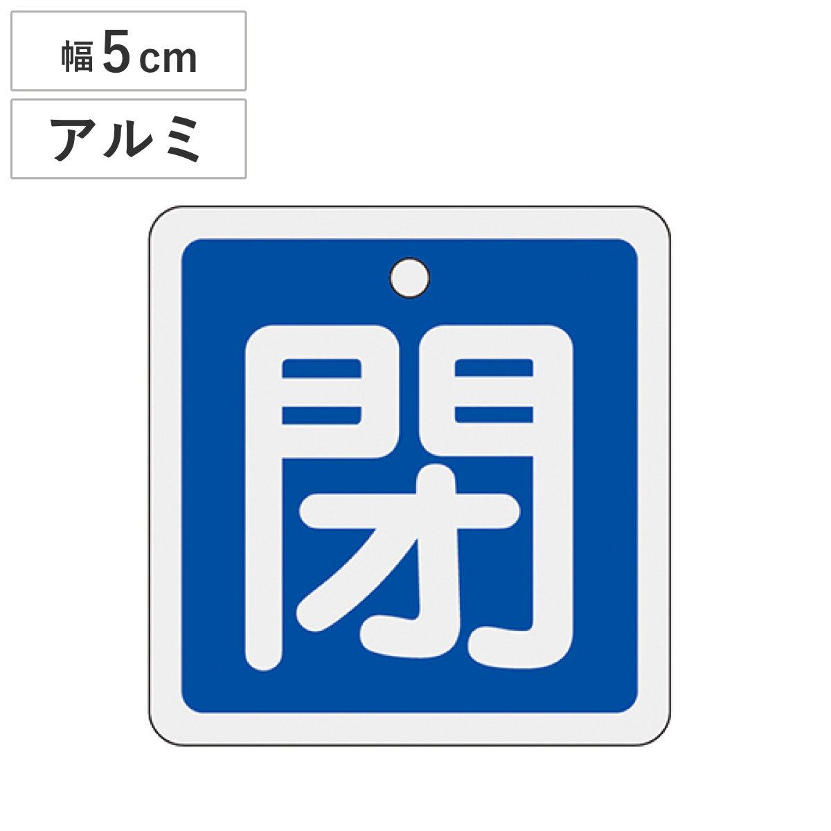 アルミバルブ開閉札 青 5cm 「 閉 」特15-81C アルミ 日本製 ( アルミ製 両面印刷 バルブ 開閉 札 安全 フダ ふだ 表示 表示板 事業所 工場 現場 作業 用品 グッズ 安全用品 )