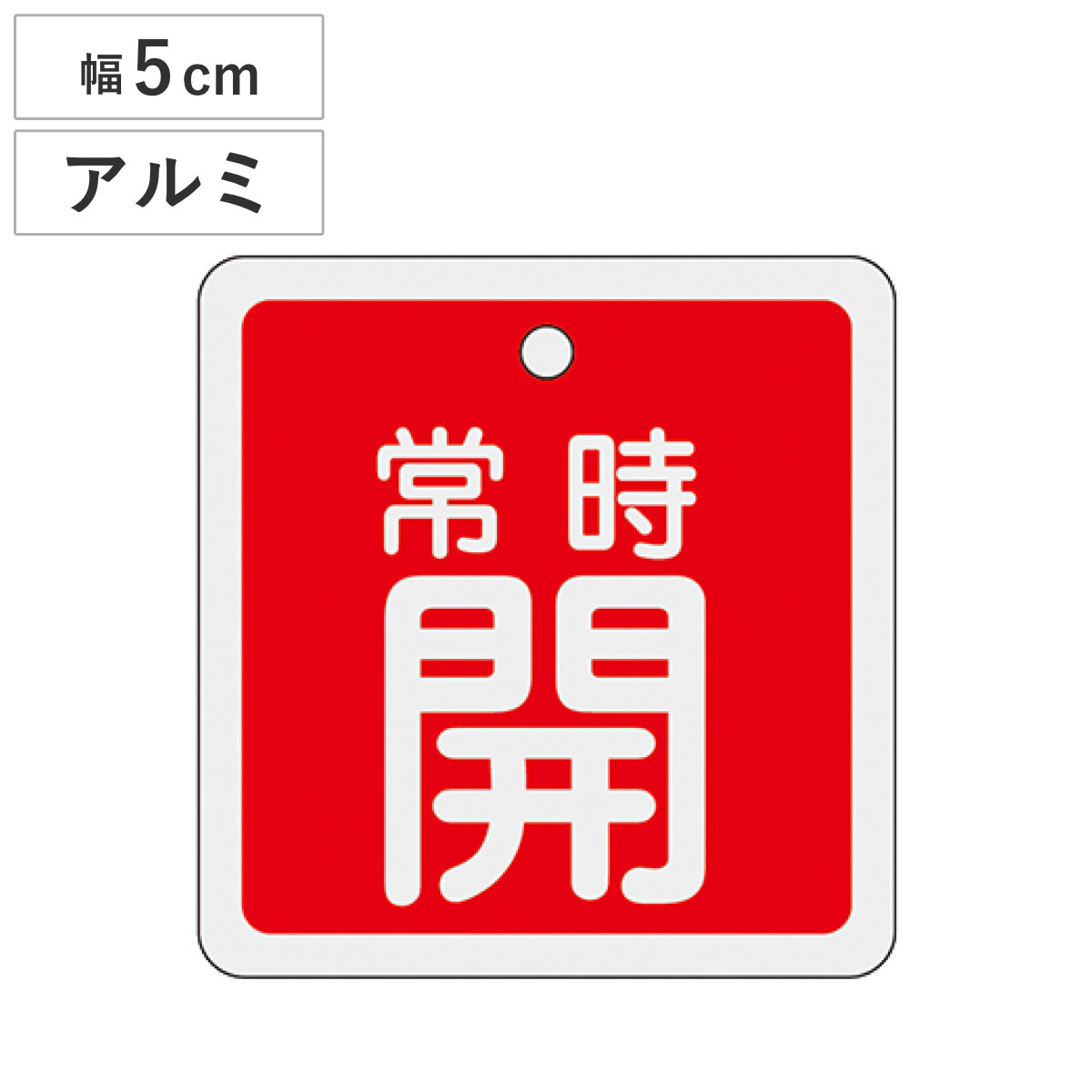 アルミバルブ開閉札 赤 5cm 「 常時 開 」 特15-82A アルミ 日本製 ( アルミ製 両面印刷 バルブ 開閉 札 安全 フダ ふだ 表示 表示板 事業所 工場 現場 作業 用品 グッズ 安全用品 )