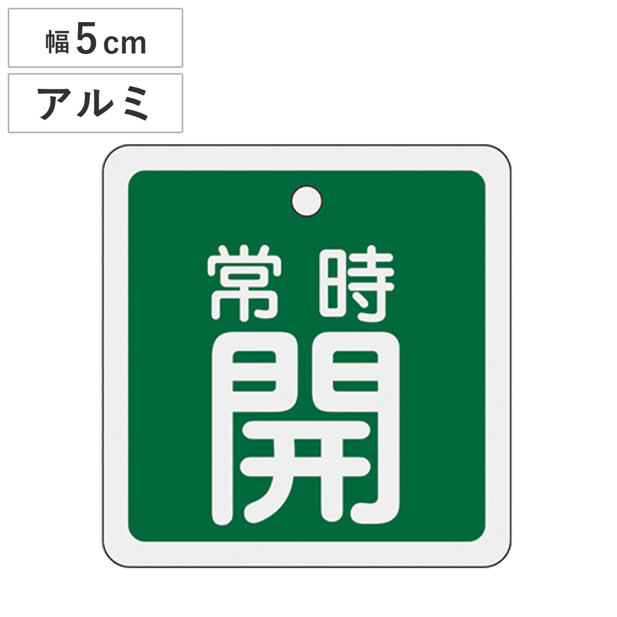 アルミバルブ開閉札 緑 5cm 「 常時 開 」 特15-82B アルミ 日本製 ( アルミ製 両面印刷 バルブ 開閉 札 安全 フダ ふだ 表示 表示板 事業所 工場 現場 作業 用品 グッズ 安全用品 )