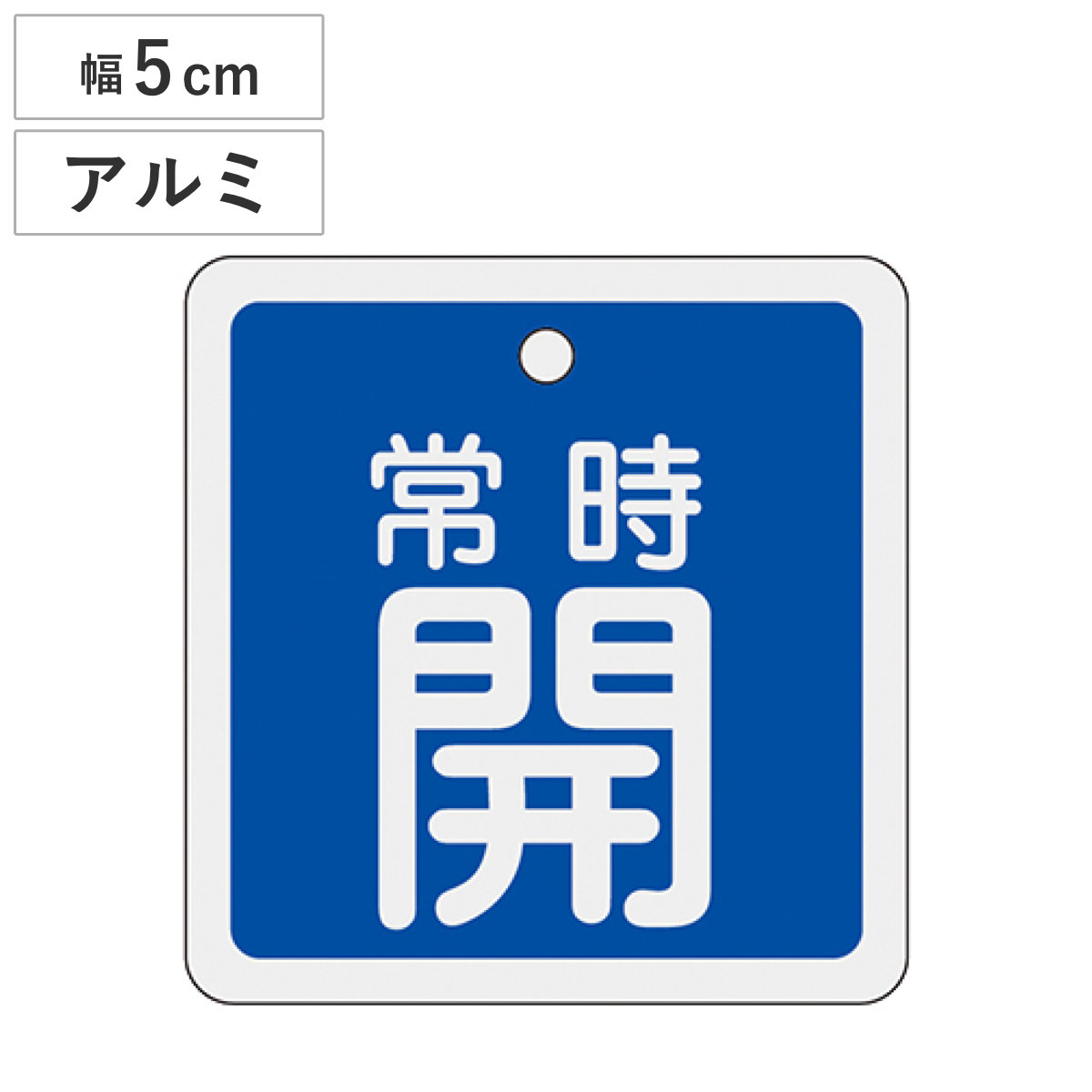 アルミバルブ開閉札 青 5cm 「 常時 開 」 特15-82C アルミ 日本製 ( アルミ製 両面印刷 バルブ 開閉 札 安全 フダ ふだ 表示 表示板 事業所 工場 現場 作業 用品 グッズ 安全用品 )