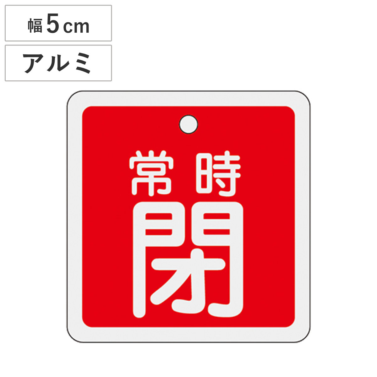 アルミバルブ開閉札 赤 5cm 「 常時 閉 」 特15-83A アルミ 日本製 ( アルミ製 両面印刷 バルブ 開閉 札 安全 フダ ふだ 表示 表示板 事業所 工場 現場 作業 用品 グッズ 安全用品 )