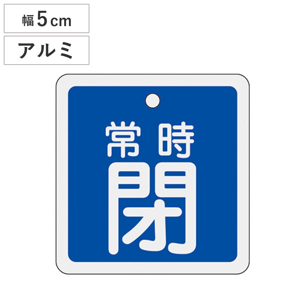 アルミバルブ開閉札 青 5cm 「 常時 閉 」 特15-83C アルミ 日本製 ( アルミ製 両面印刷 バルブ 開閉 札 安全 フダ ふだ 表示 表示板 事業所 工場 現場 作業 用品 グッズ 安全用品 )