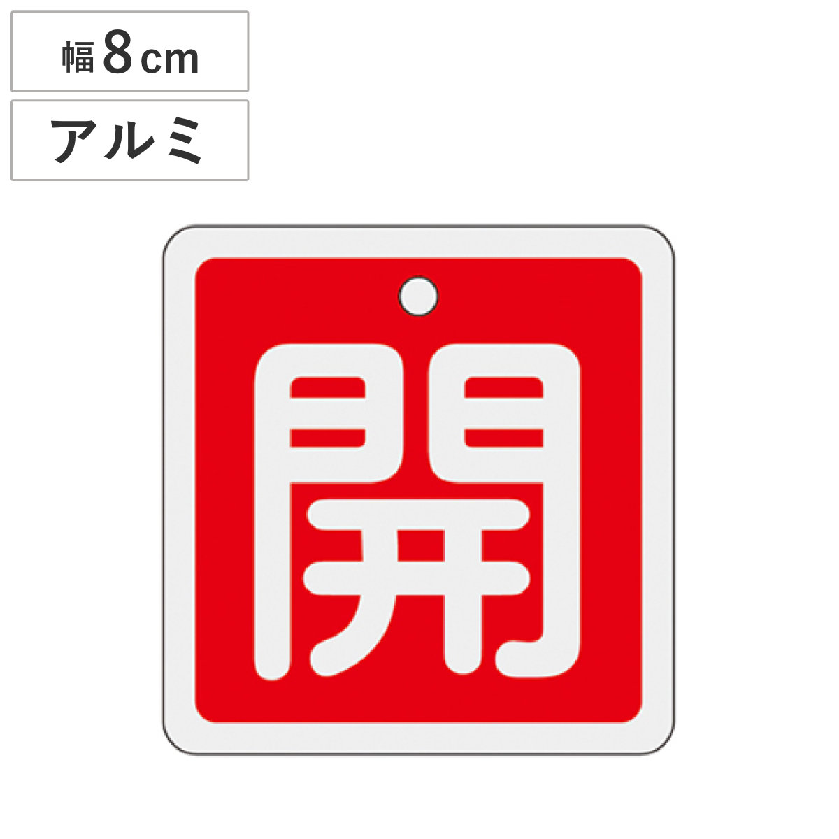 アルミバルブ開閉札 赤 8cm 「 開 」 特15-90A アルミ 日本製 ( アルミ製 両面印刷 バルブ 開閉 札 安全 フダ ふだ 表示 表示板 事業所 工場 現場 作業 用品 グッズ 安全用品 )