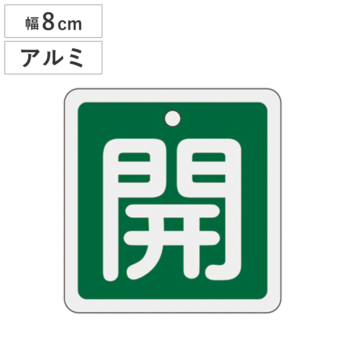 アルミバルブ開閉札 緑 8cm 「 開 」 特15-90B アルミ 日本製 ( アルミ製 両面印刷 バルブ 開閉 札 安全 フダ ふだ 表示 表示板 事業所 工場 現場 作業 用品 グッズ 安全用品 )