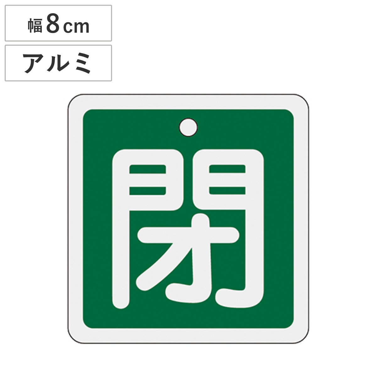 アルミバルブ開閉札 緑 8cm 「 閉 」 特15-91B アルミ 日本製 ( アルミ製 両面印刷 バルブ 開閉 札 安全 フダ ふだ 表示 表示板 事業所 工場 現場 作業 用品 グッズ 安全用品 )