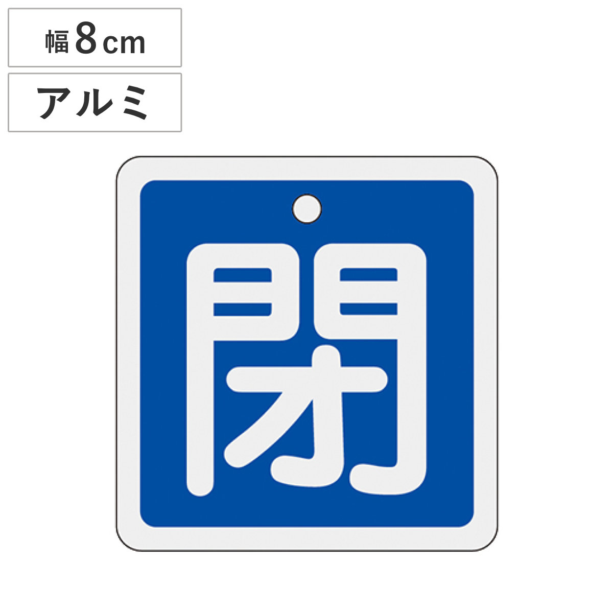 アルミバルブ開閉札 青 8cm 「 閉 」 特15-91C アルミ 日本製 ( アルミ製 両面印刷 バルブ 開閉 札 安全 フダ ふだ 表示 表示板 事業所 工場 現場 作業 用品 グッズ 安全用品 )